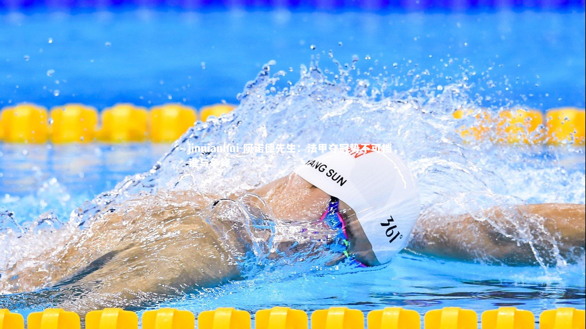 阿诺德先生：法甲夺冠势不可挡，谁与争锋