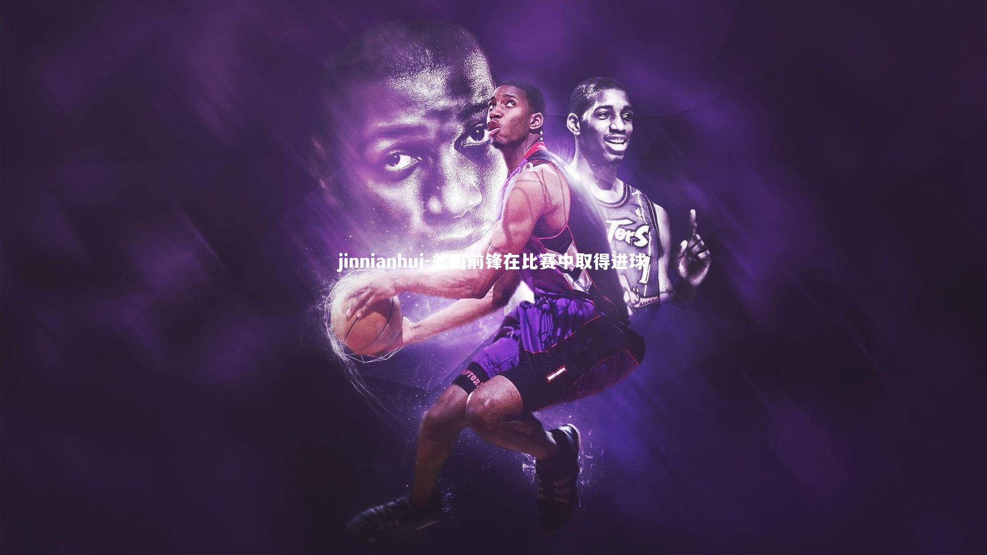 美国前锋在比赛中取得进球