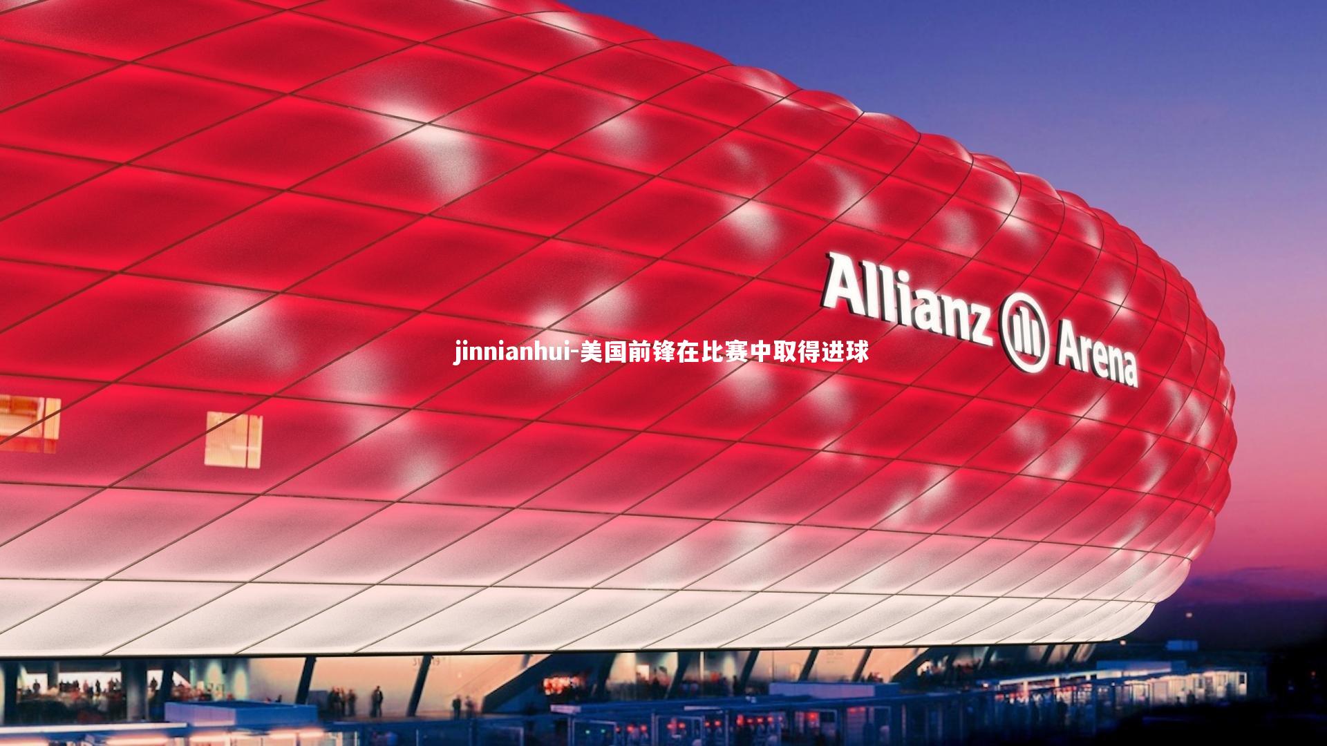 美国前锋在比赛中取得进球