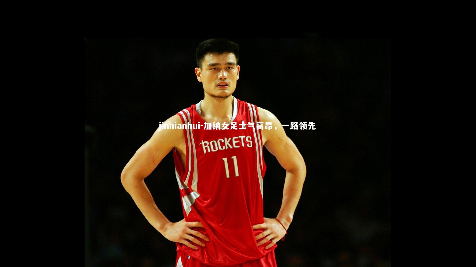 jinnianhui-加纳女足士气高昂，一路领先