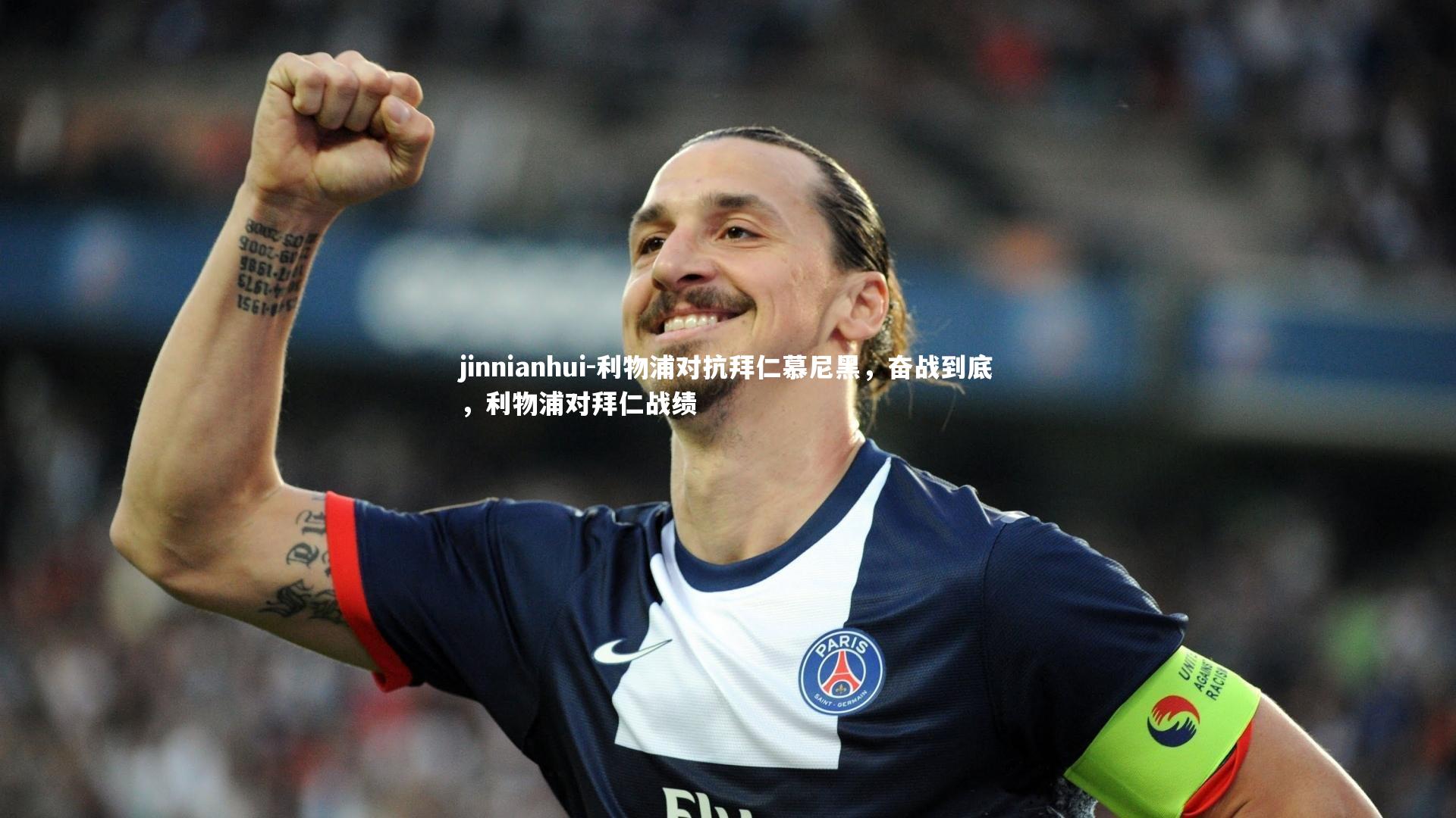 jinnianhui-利物浦对抗拜仁慕尼黑，奋战到底，利物浦对拜仁战绩