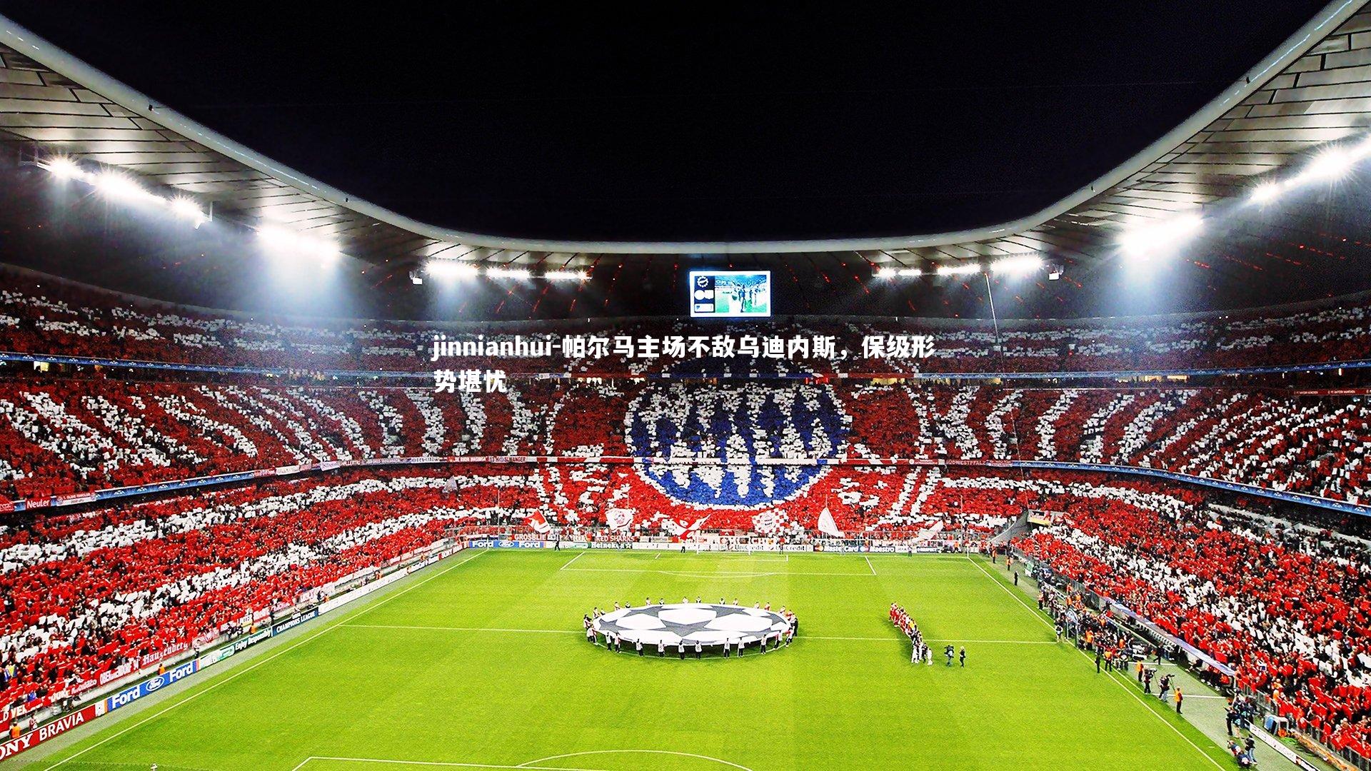 帕尔马主场不敌乌迪内斯，保级形势堪忧