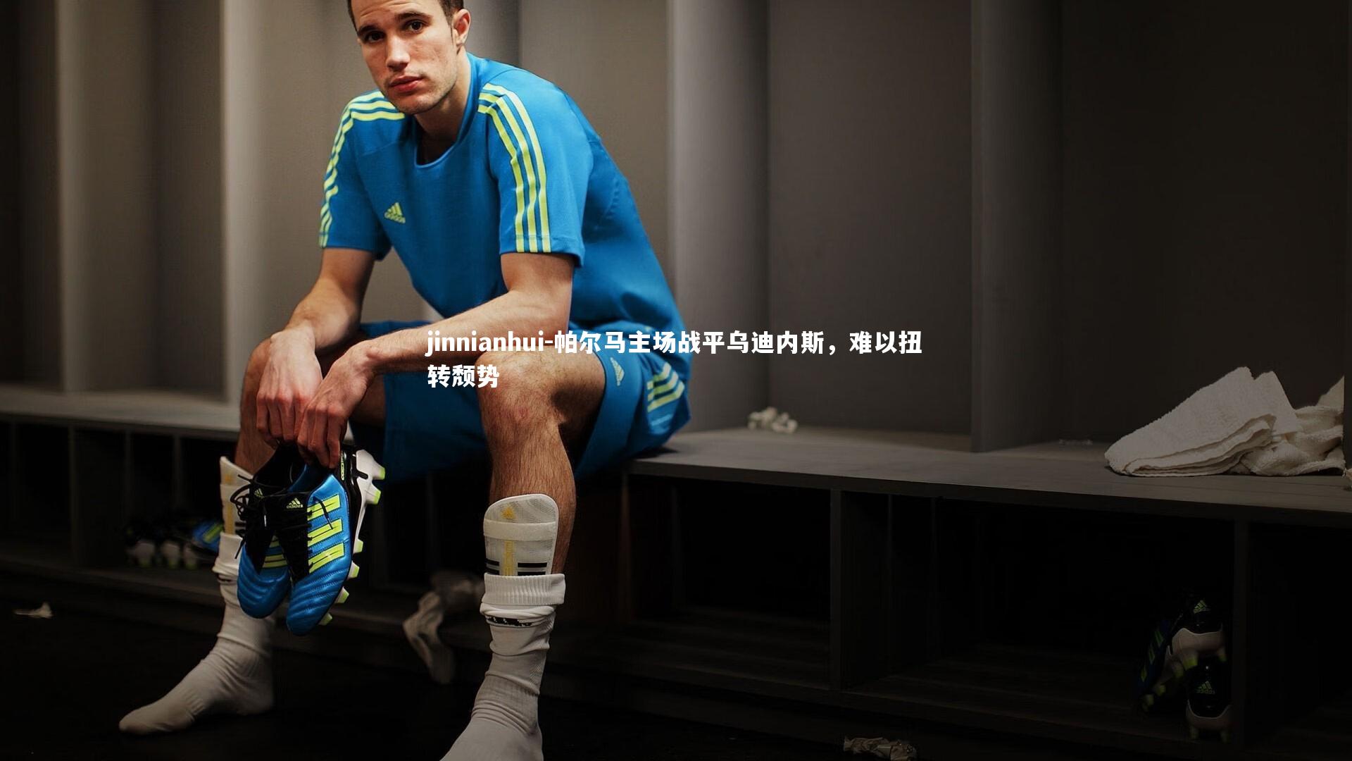 jinnianhui-帕尔马主场战平乌迪内斯，难以扭转颓势