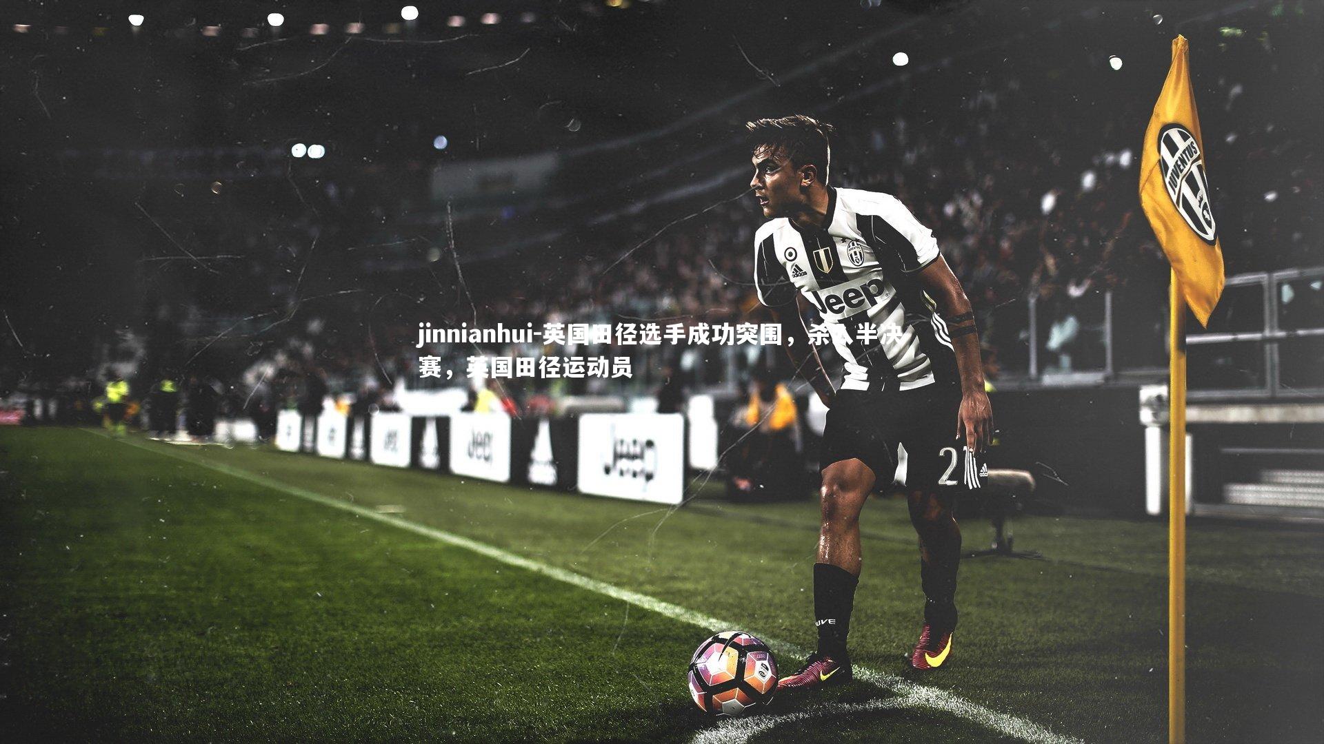 英国田径选手成功突围，杀入半决赛，英国田径运动员