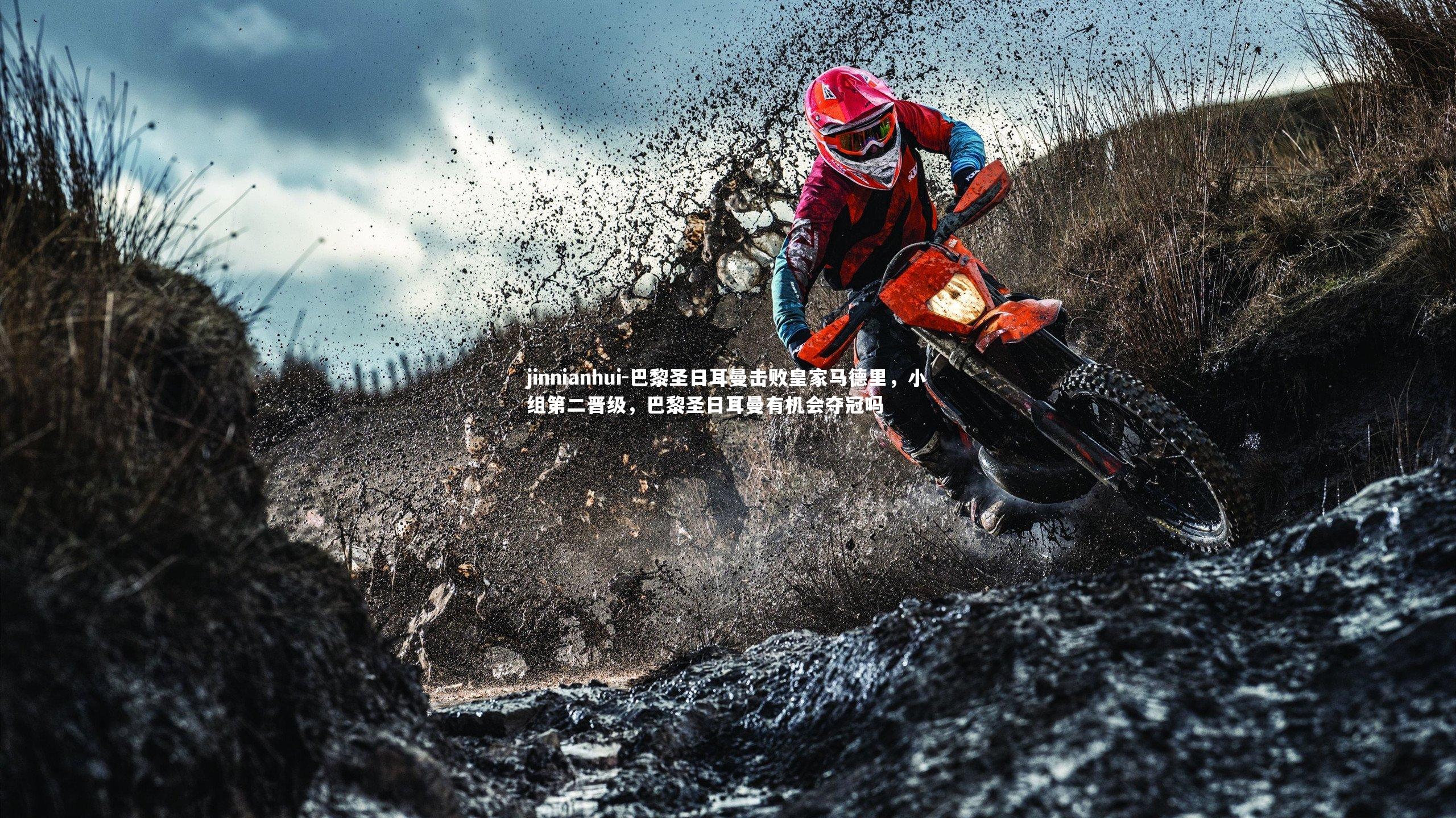 巴黎圣日耳曼击败皇家马德里，小组第二晋级，巴黎圣日耳曼有机会夺冠吗