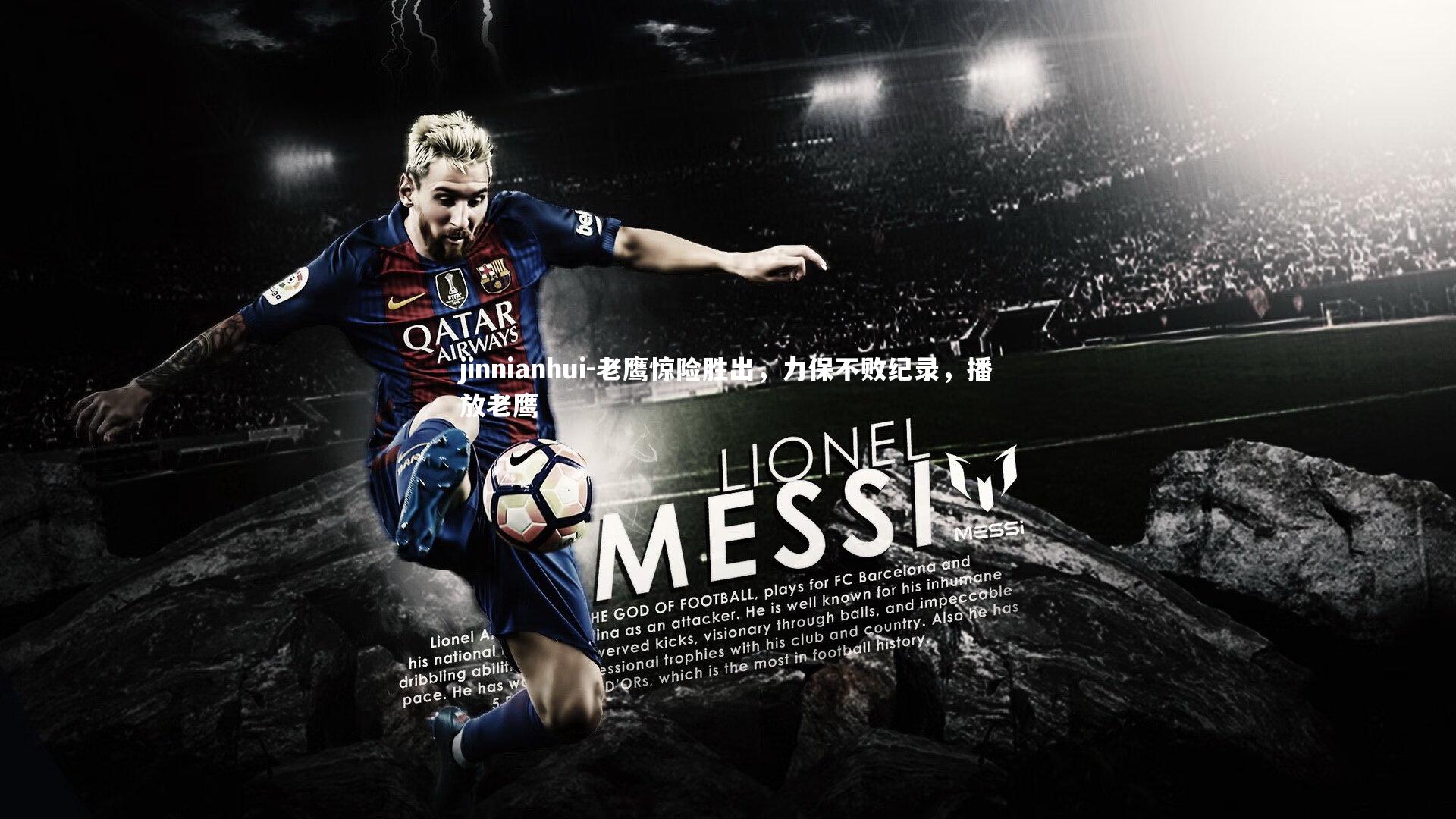 老鹰惊险胜出，力保不败纪录，播放老鹰