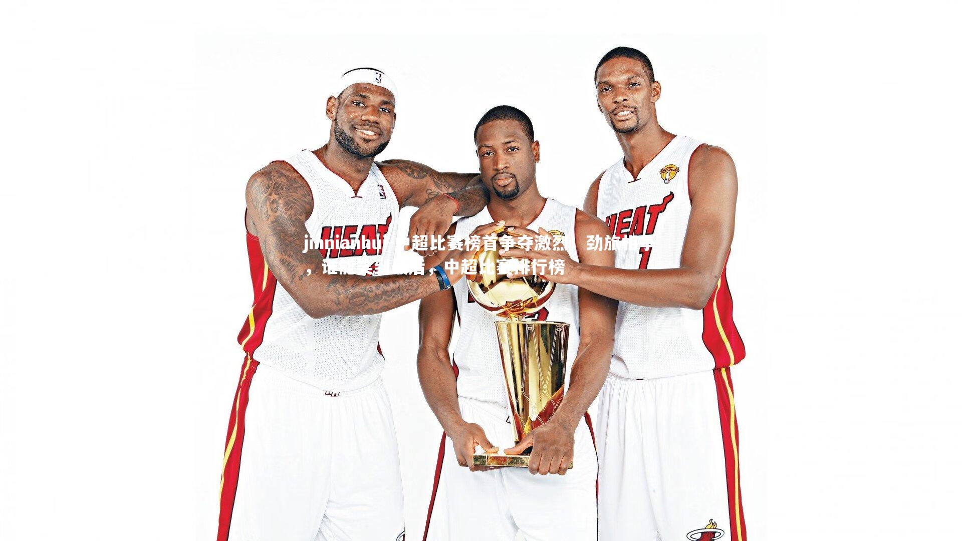 中超比赛榜首争夺激烈:劲旅相争,谁能笑到最后,中超比赛排行榜