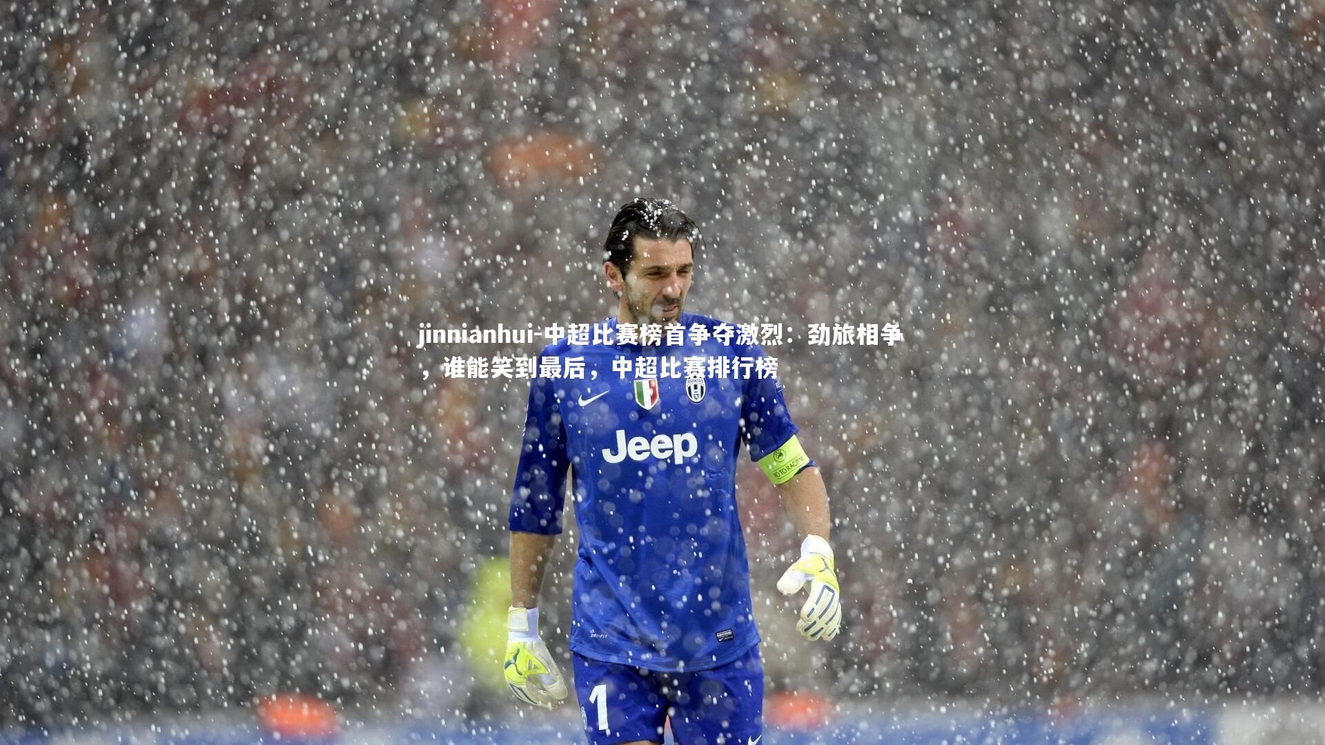 中超比赛榜首争夺激烈:劲旅相争,谁能笑到最后,中超比赛排行榜