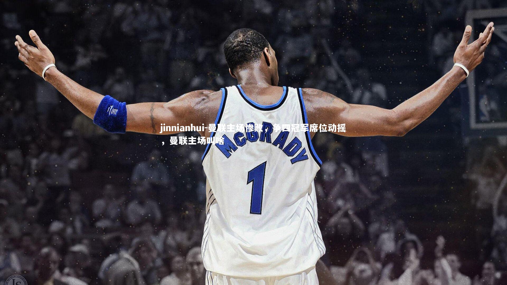 jinnianhui-曼联主场惨败，争四冠军席位动摇，曼联主场叫啥