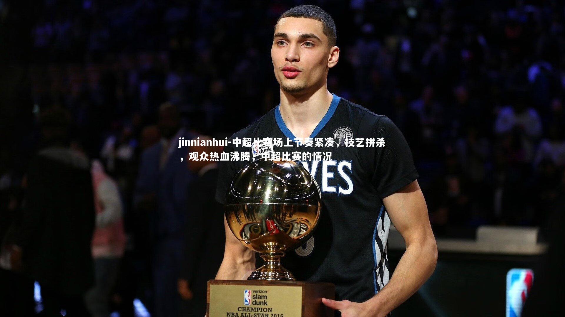 中超比赛场上节奏紧凑，技艺拼杀，观众热血沸腾，中超比赛的情况