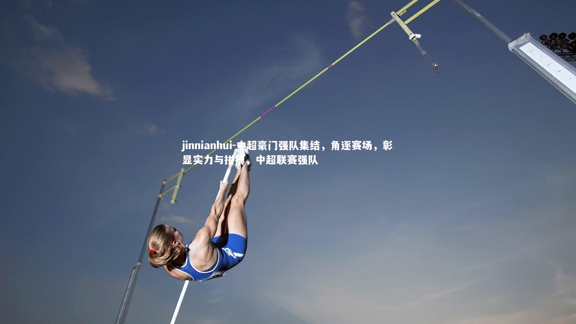 中超豪门强队集结,角逐赛场,彰显实力与拼搏,中超联赛强队