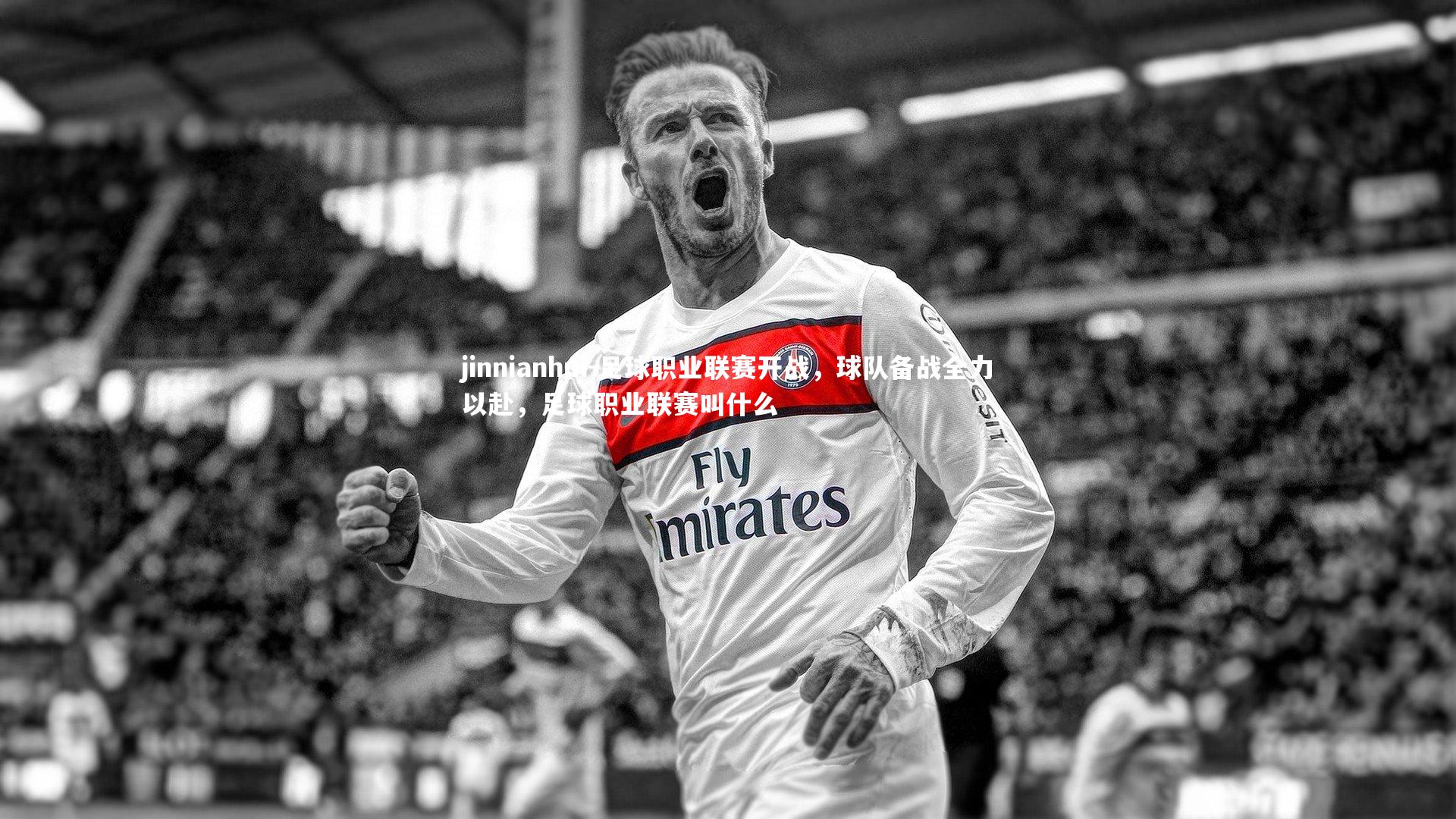 jinnianhui-足球职业联赛开战，球队备战全力以赴，足球职业联赛叫什么