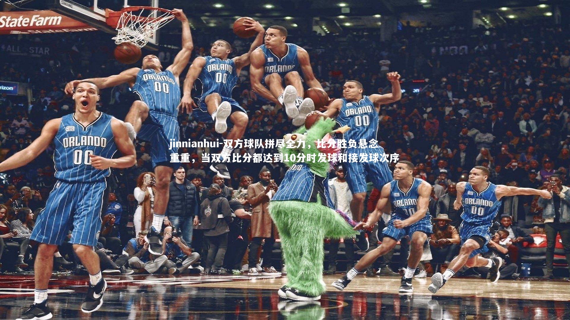 jinnianhui-双方球队拼尽全力，比分胜负悬念重重，当双方比分都达到10分时发球和接发球次序