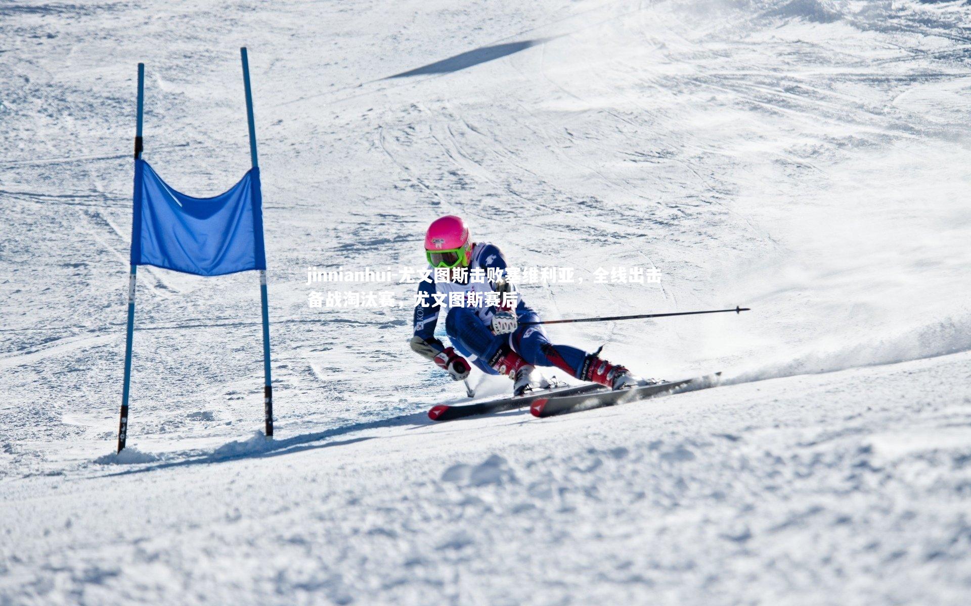 jinnianhui-尤文图斯击败塞维利亚，全线出击备战淘汰赛，尤文图斯赛后