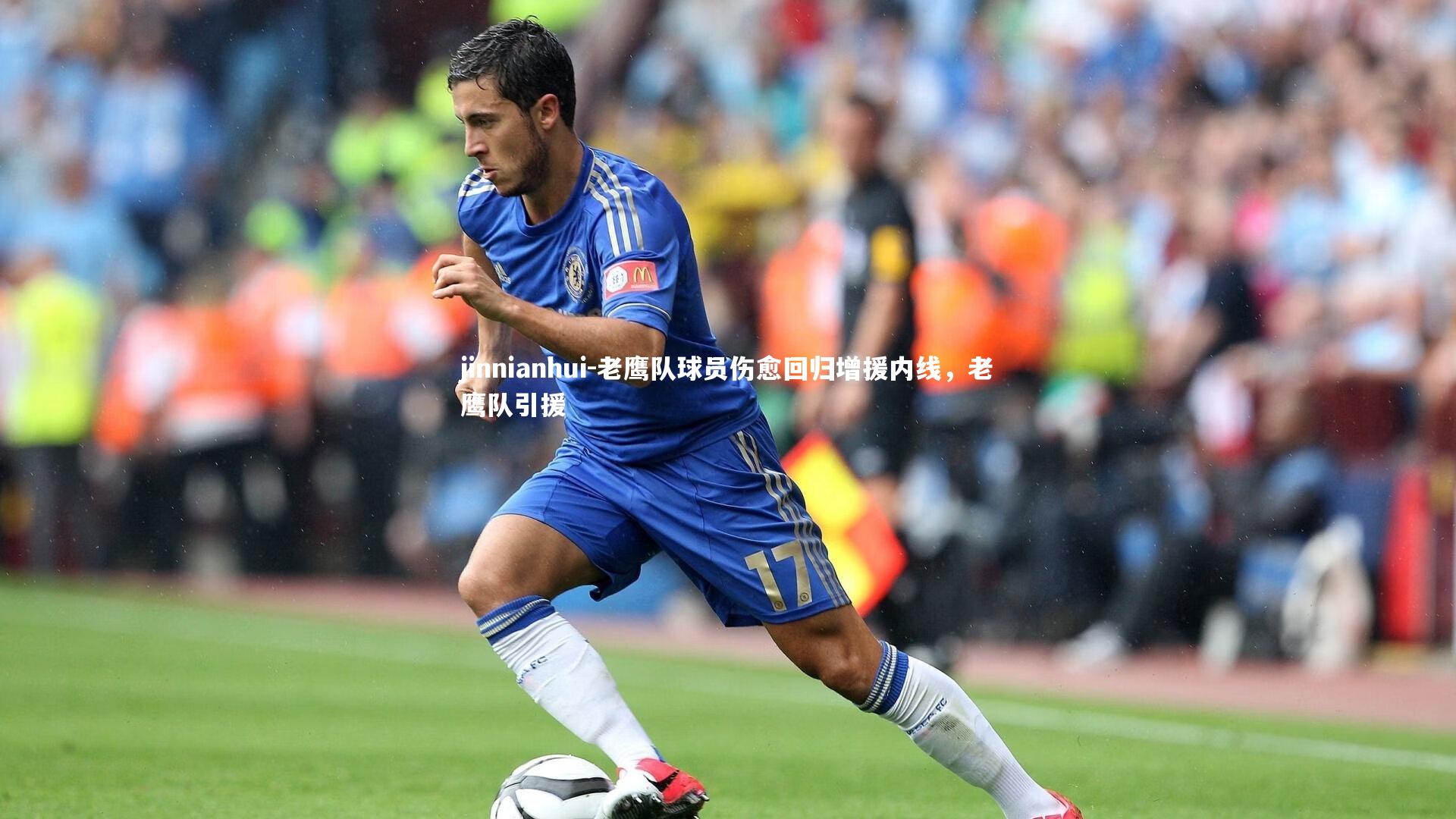 老鹰队球员伤愈回归增援内线，老鹰队引援