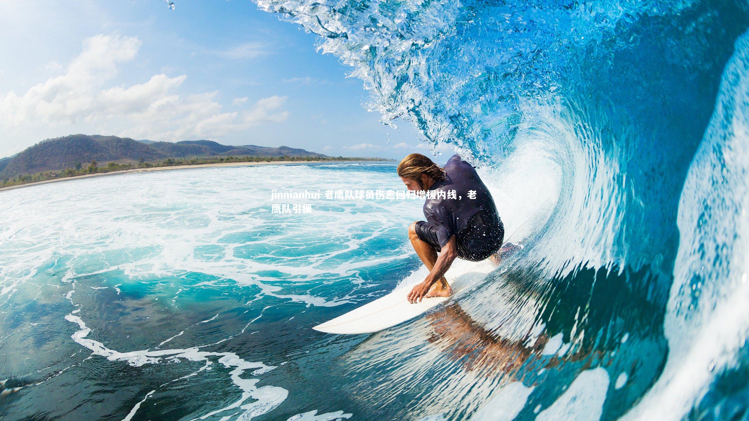 老鹰队球员伤愈回归增援内线，老鹰队引援