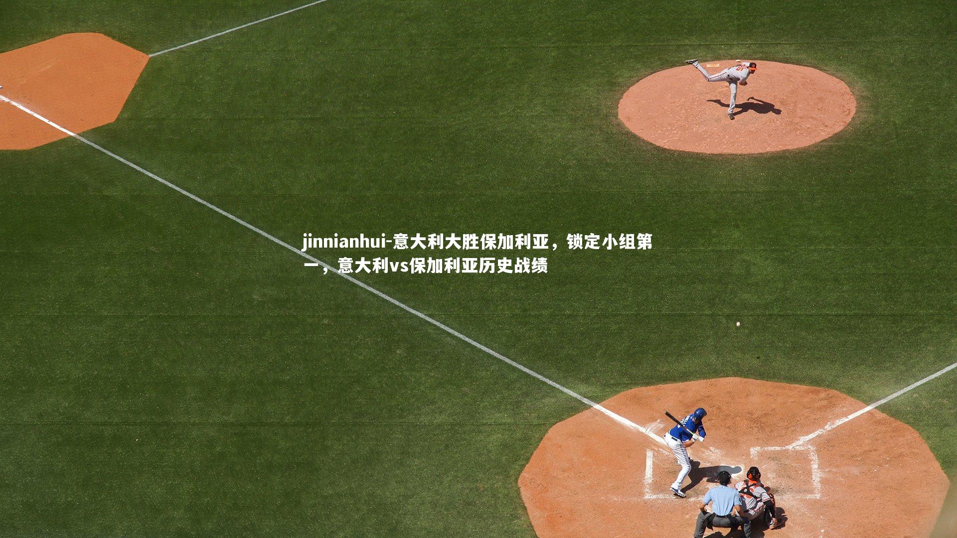 意大利大胜保加利亚，锁定小组第一，意大利vs保加利亚历史战绩