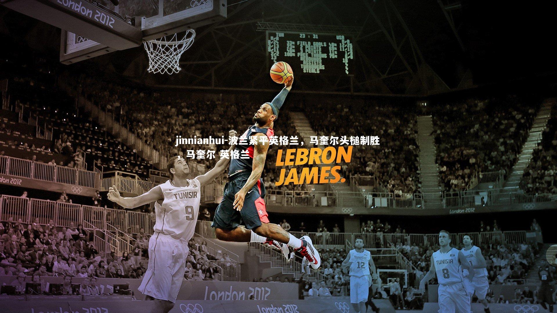 jinnianhui-波兰紧平英格兰，马奎尔头槌制胜，马奎尔 英格兰