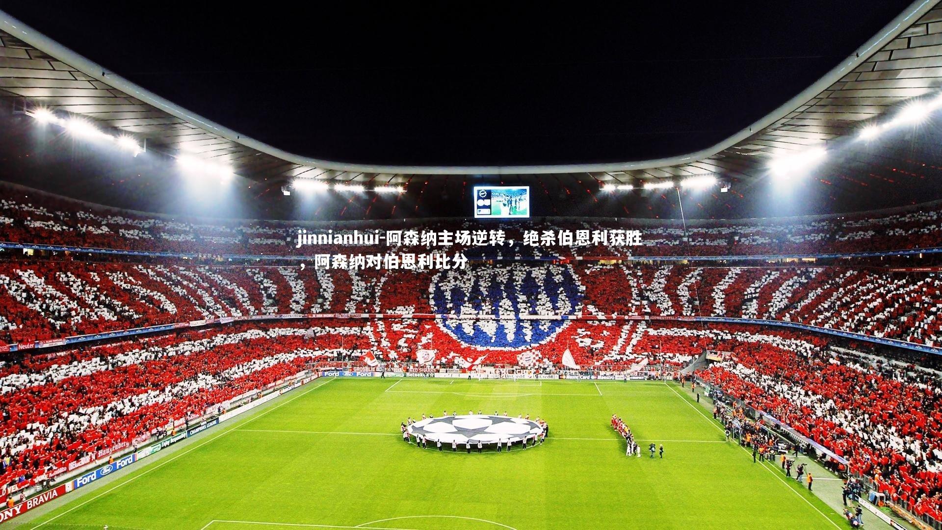 jinnianhui-阿森纳主场逆转，绝杀伯恩利获胜，阿森纳对伯恩利比分