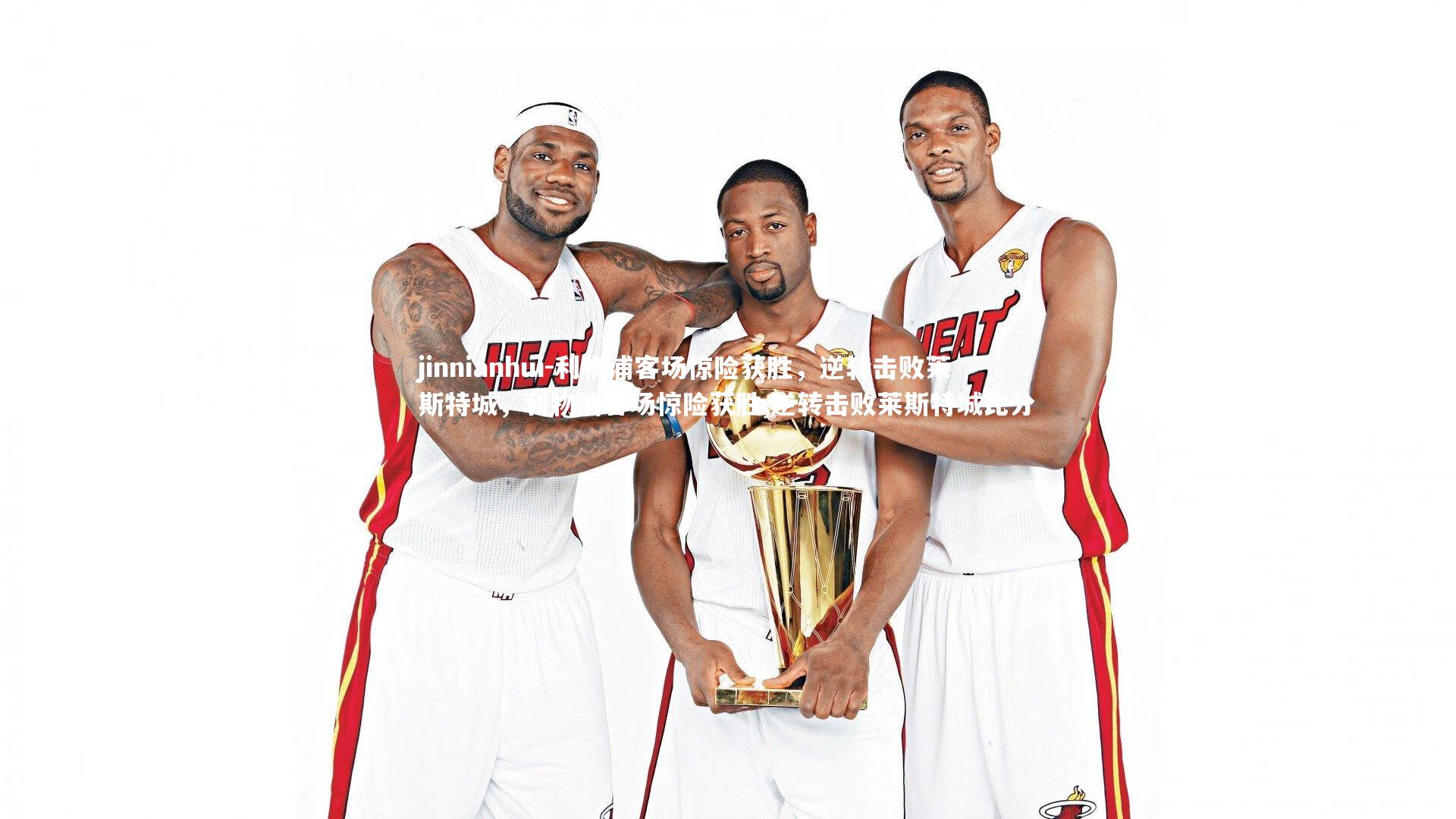 利物浦客场惊险获胜，逆转击败莱斯特城，利物浦客场惊险获胜,逆转击败莱斯特城比分