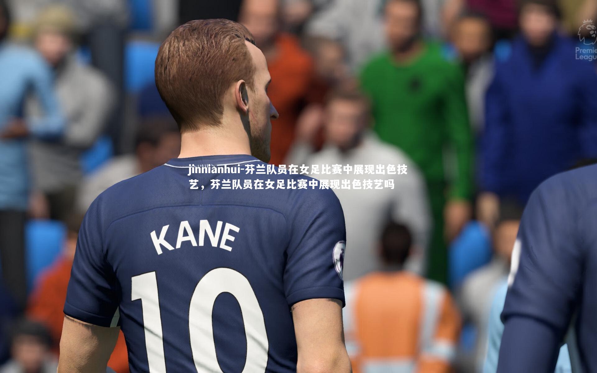 芬兰队员在女足比赛中展现出色技艺，芬兰队员在女足比赛中展现出色技艺吗