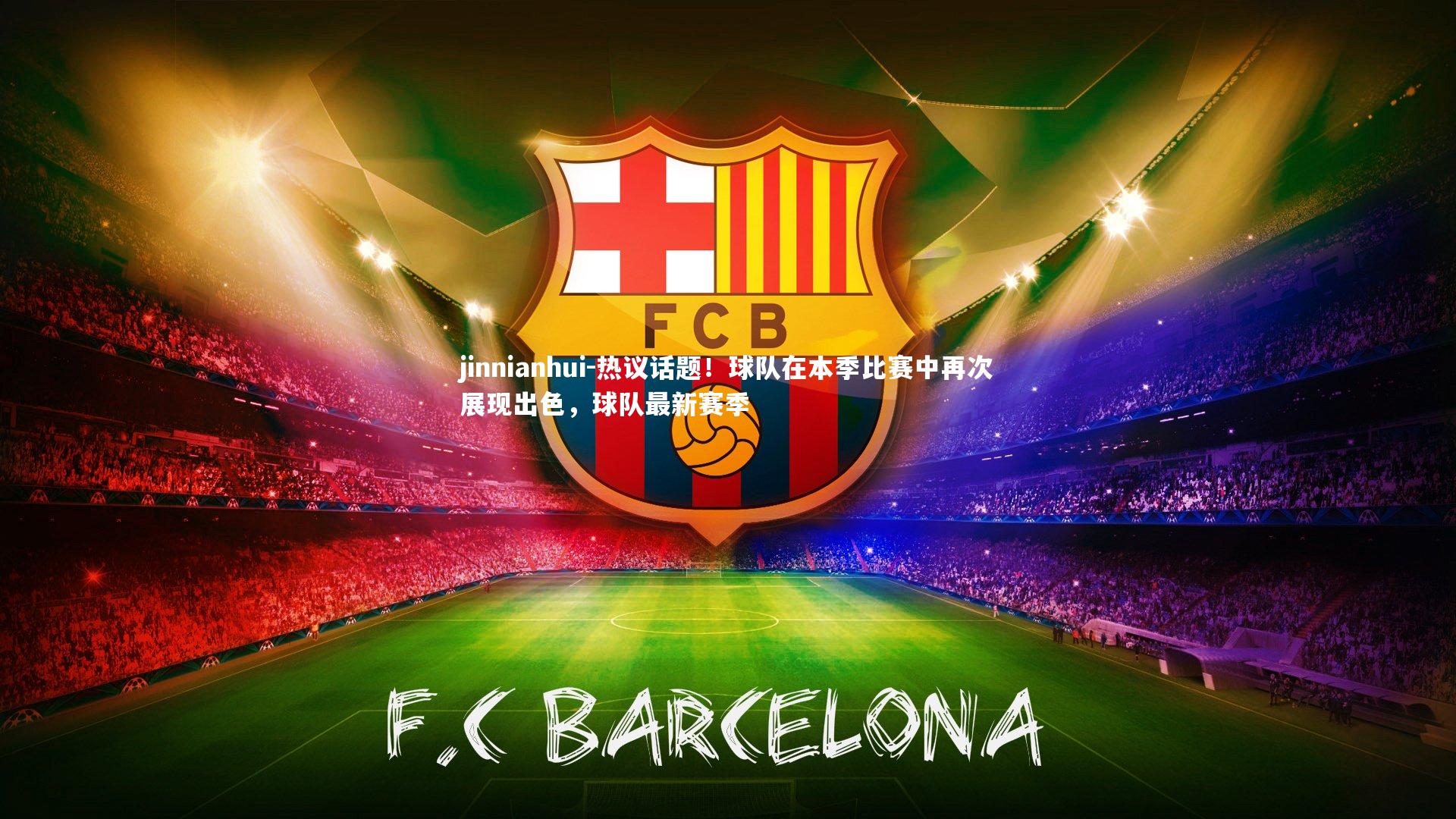 热议话题!球队在本季比赛中再次展现出色,球队最新赛季