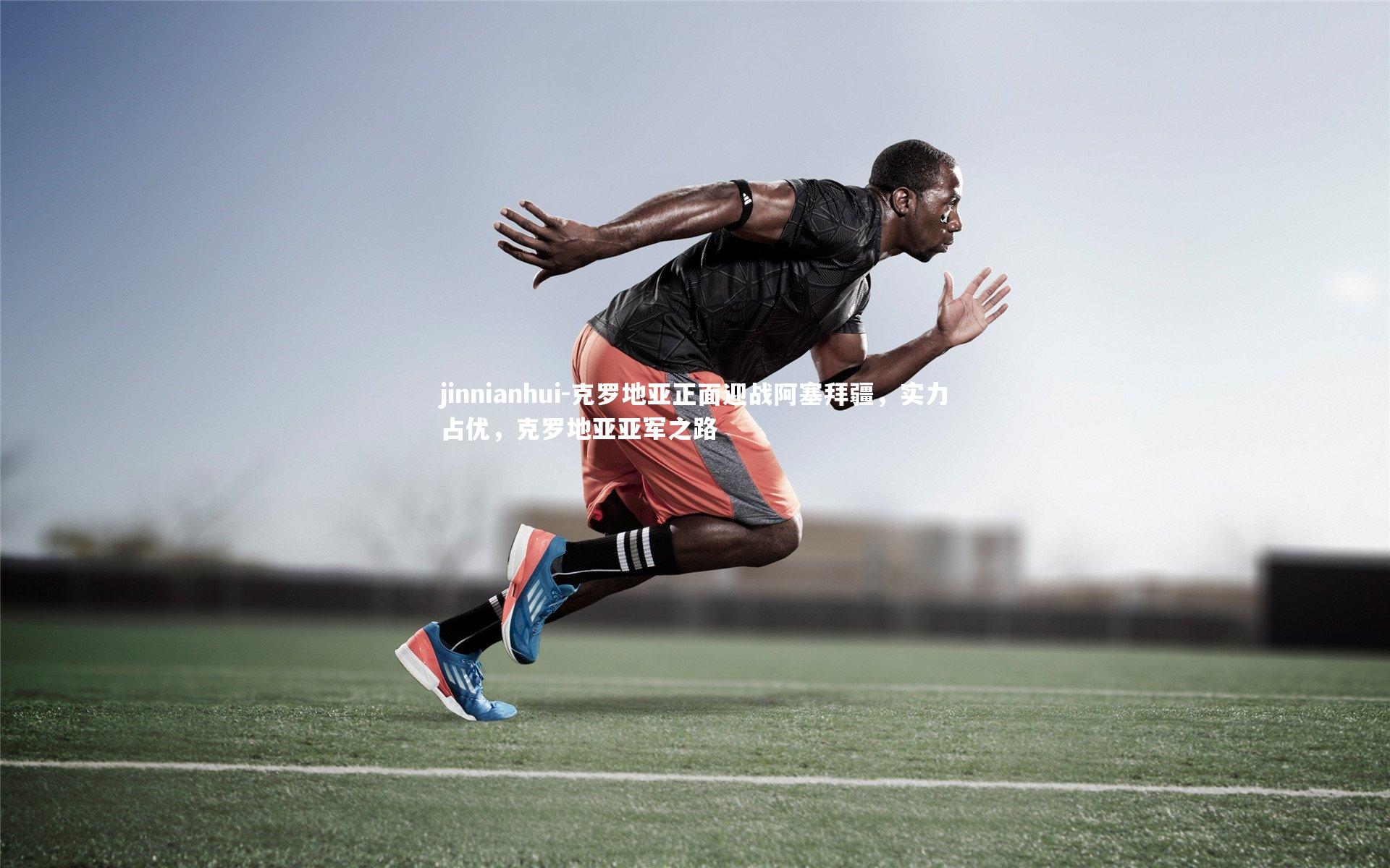 jinnianhui-克罗地亚正面迎战阿塞拜疆，实力占优，克罗地亚亚军之路