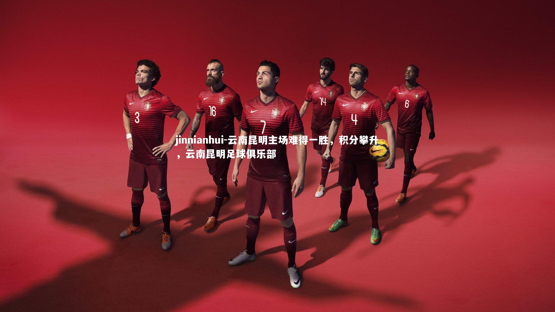 jinnianhui-云南昆明主场难得一胜，积分攀升，云南昆明足球俱乐部