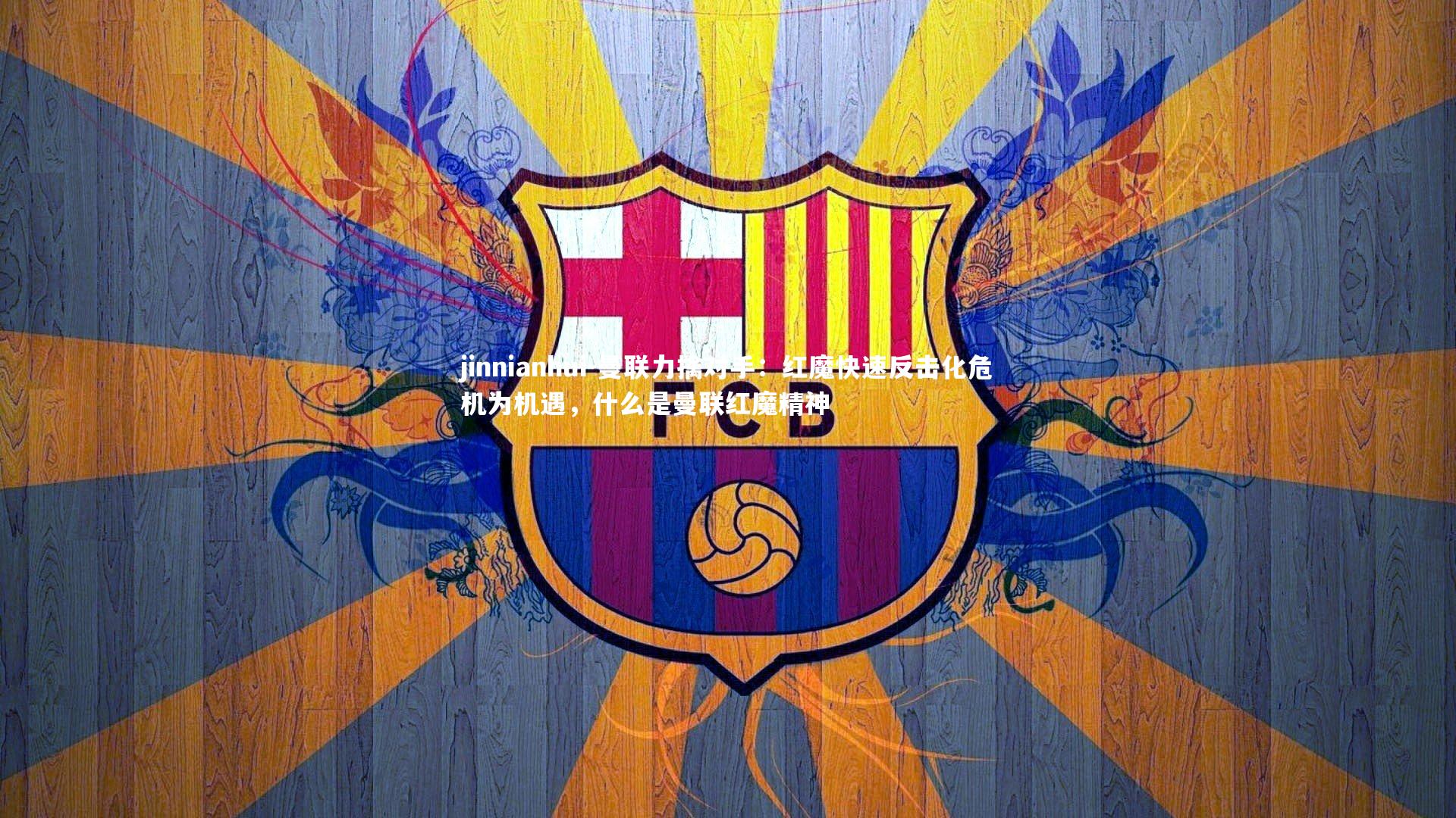 jinnianhui-曼联力擒对手：红魔快速反击化危机为机遇，什么是曼联红魔精神