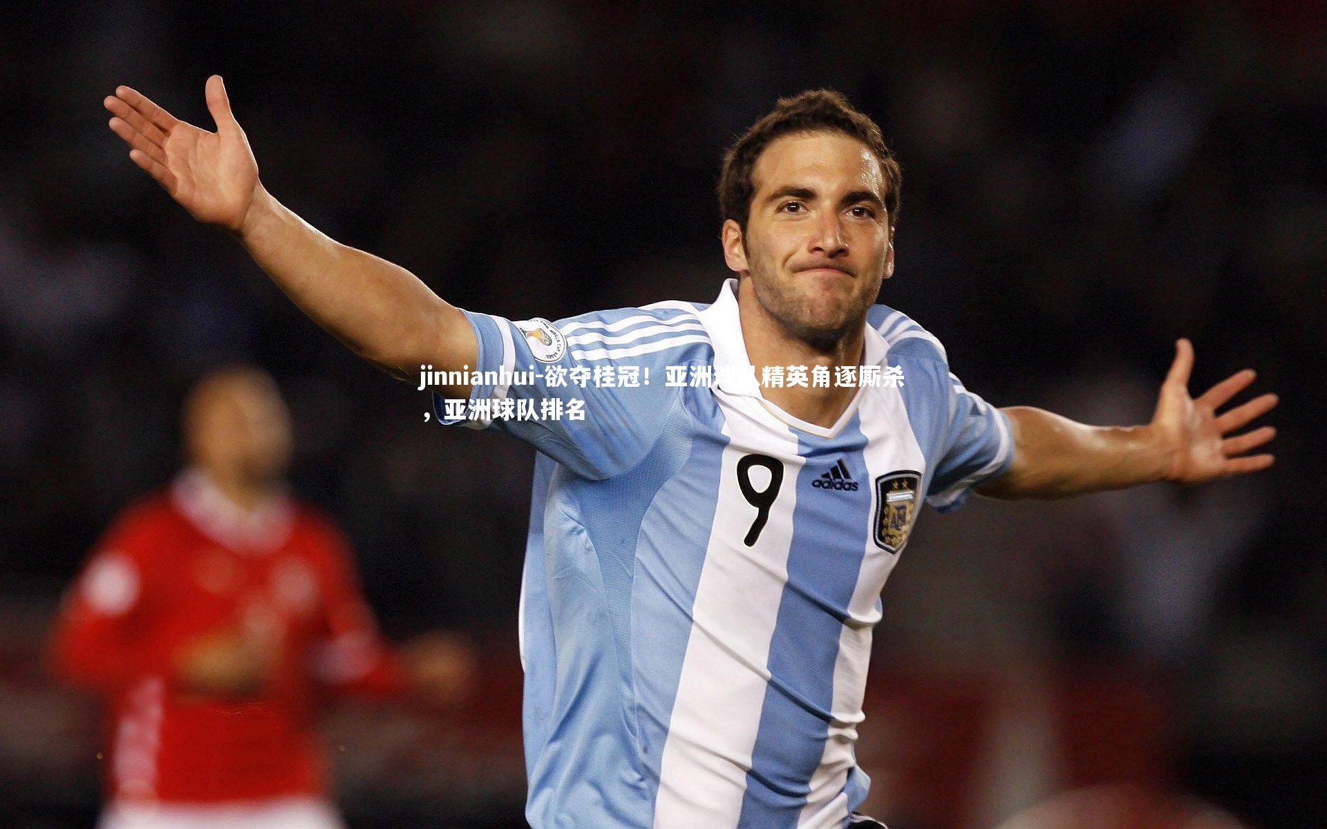 jinnianhui-欲夺桂冠！亚洲球队精英角逐厮杀，亚洲球队排名