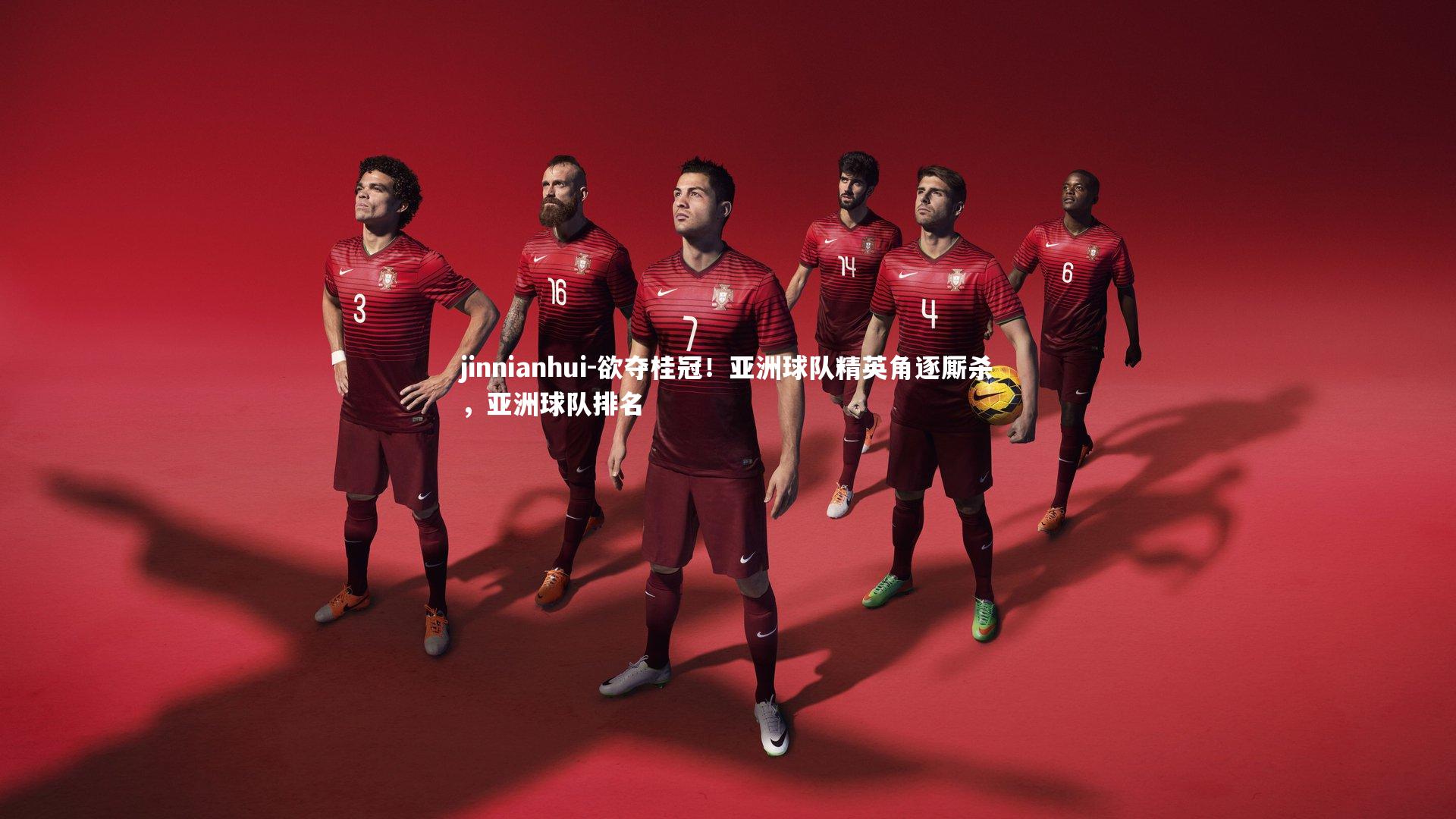 欲夺桂冠！亚洲球队精英角逐厮杀，亚洲球队排名