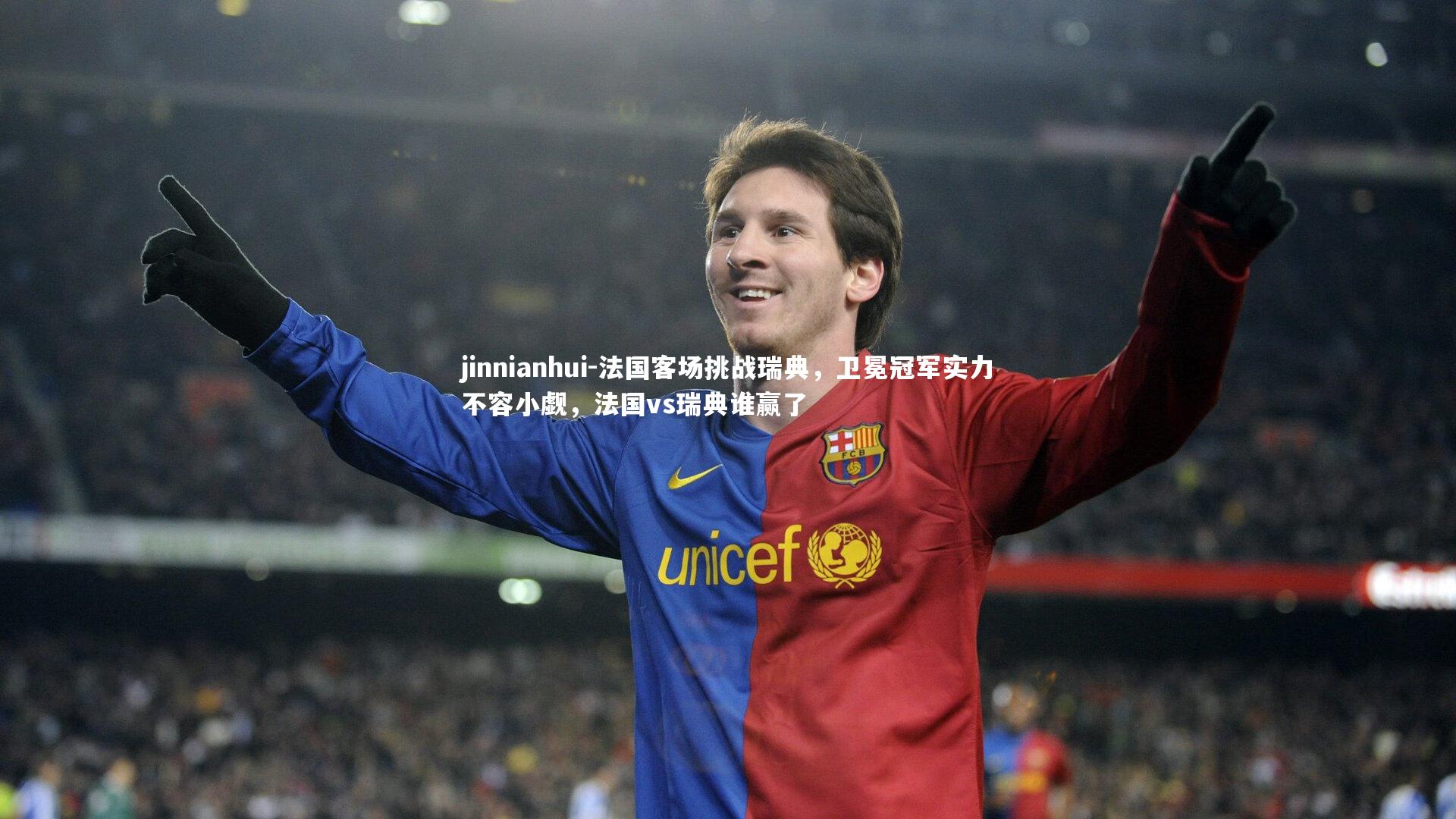 jinnianhui-法国客场挑战瑞典，卫冕冠军实力不容小觑，法国vs瑞典谁赢了