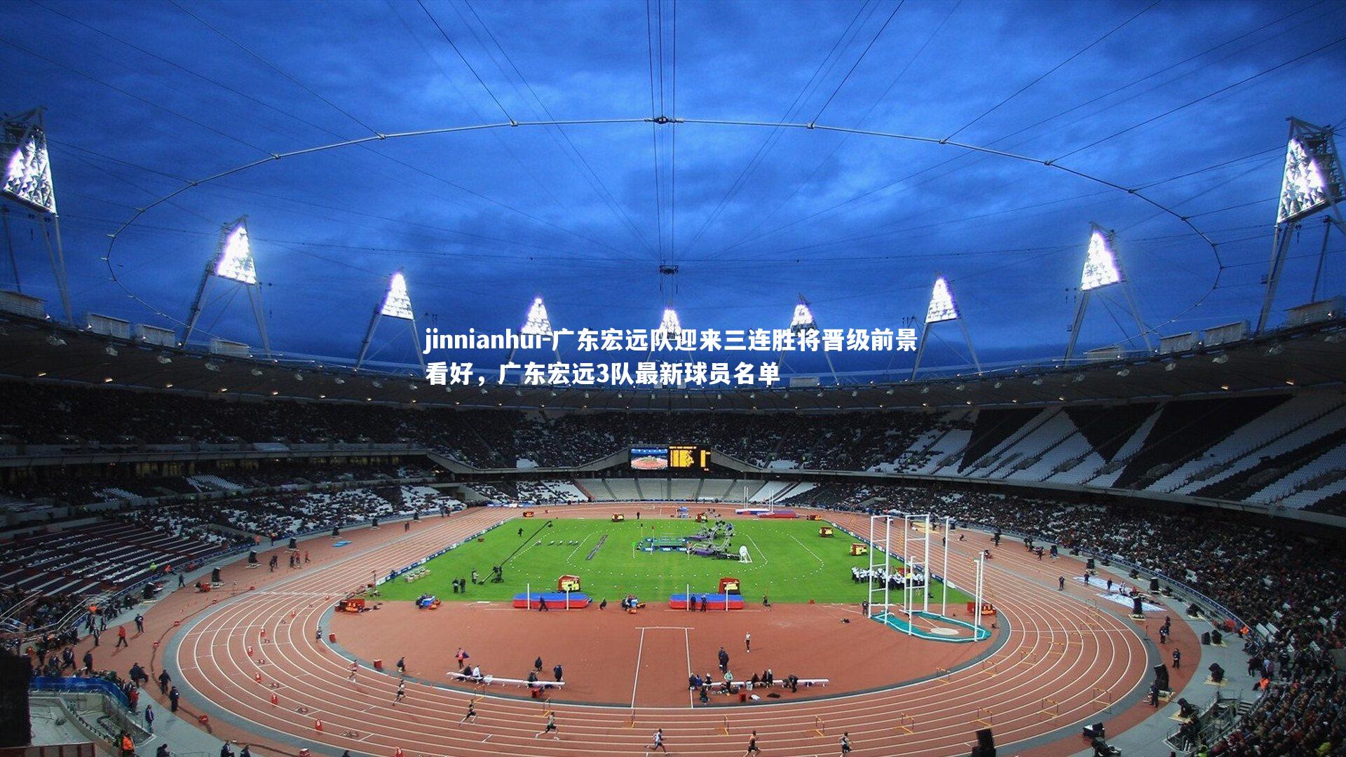 广东宏远队迎来三连胜将晋级前景看好，广东宏远3队最新球员名单