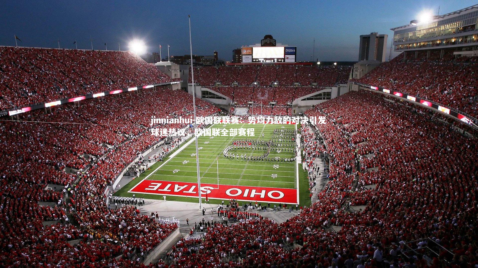 jinnianhui-欧国联联赛：势均力敌的对决引发球迷热议，欧国联全部赛程