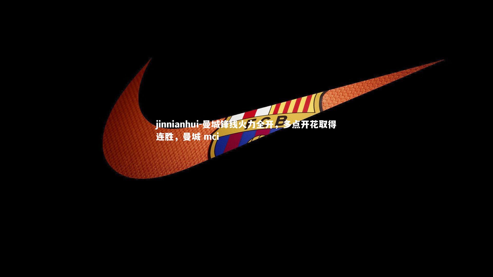 曼城锋线火力全开，多点开花取得连胜，曼城 mci