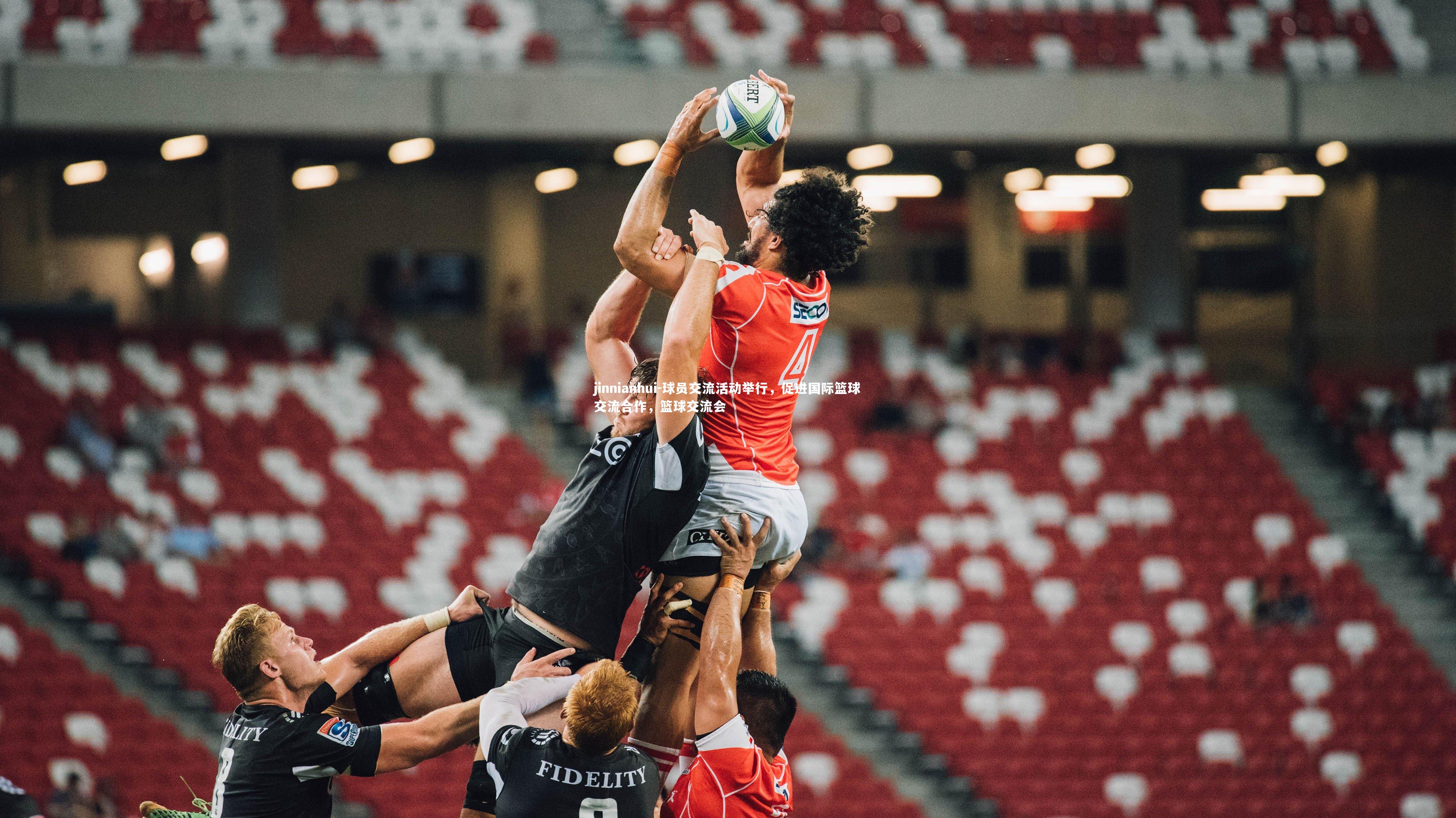 球员交流活动举行，促进国际篮球交流合作，篮球交流会