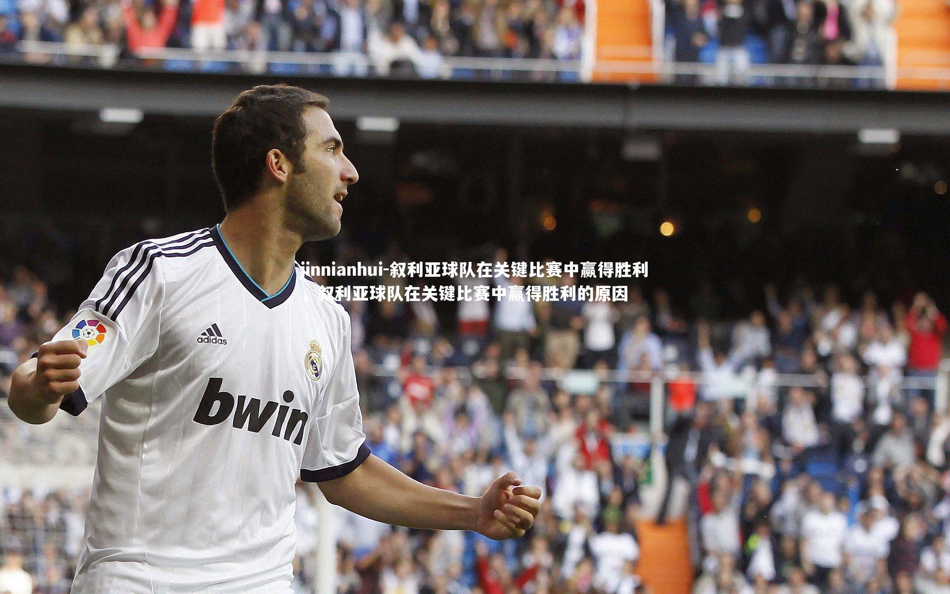 叙利亚球队在关键比赛中赢得胜利，叙利亚球队在关键比赛中赢得胜利的原因