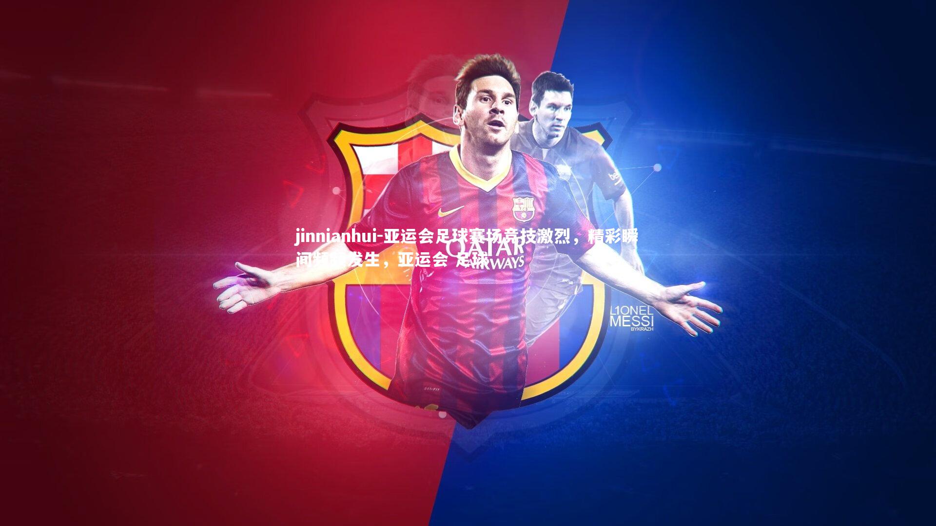 亚运会足球赛场竞技激烈，精彩瞬间频频发生，亚运会 足球