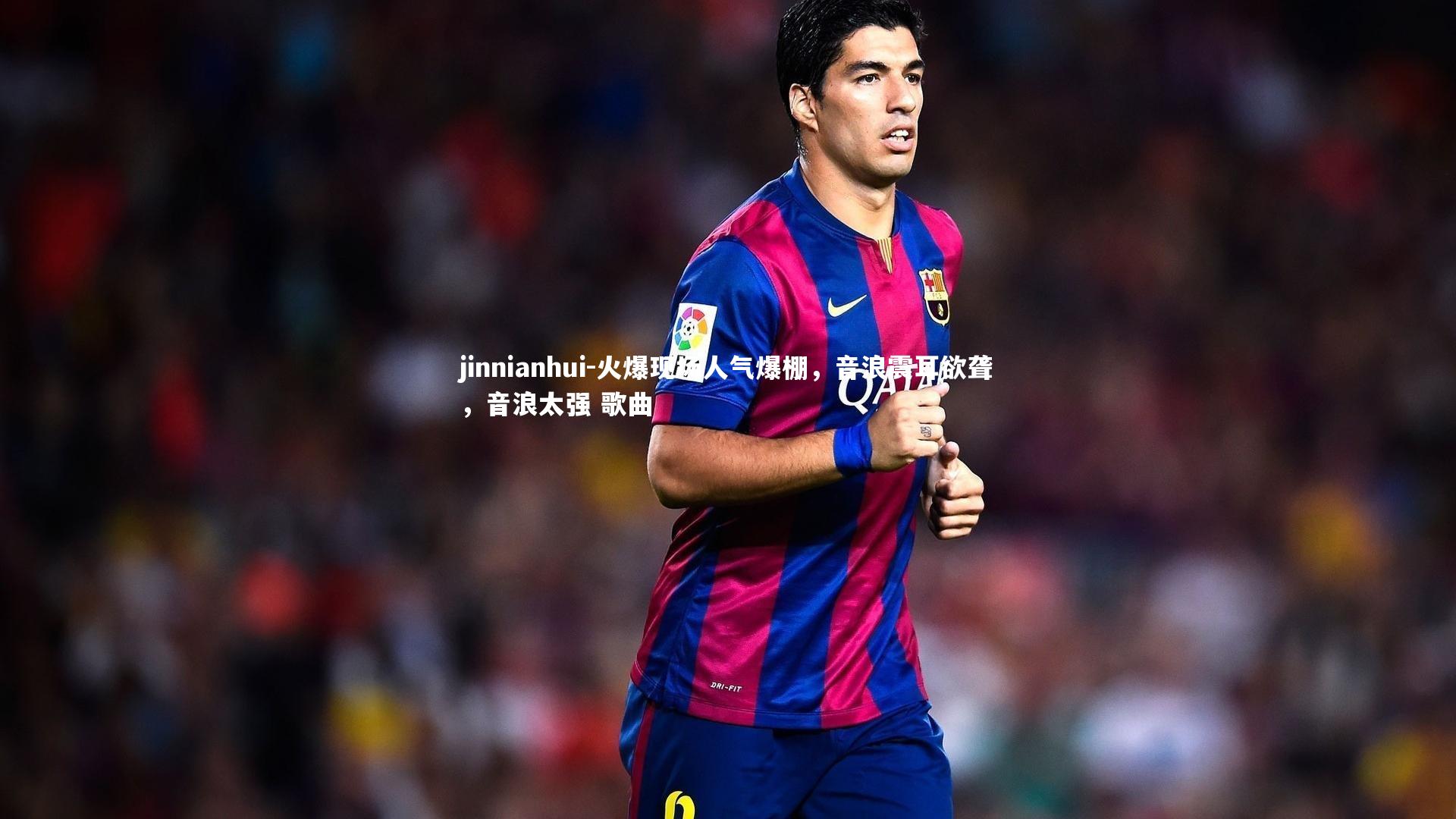 火爆现场人气爆棚，音浪震耳欲聋，音浪太强 歌曲