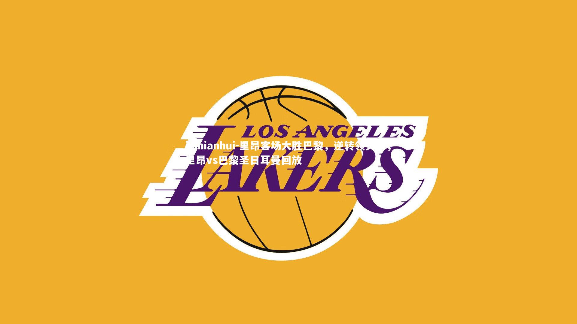 里昂客场大胜巴黎，逆转领头羊，里昂vs巴黎圣日耳曼回放