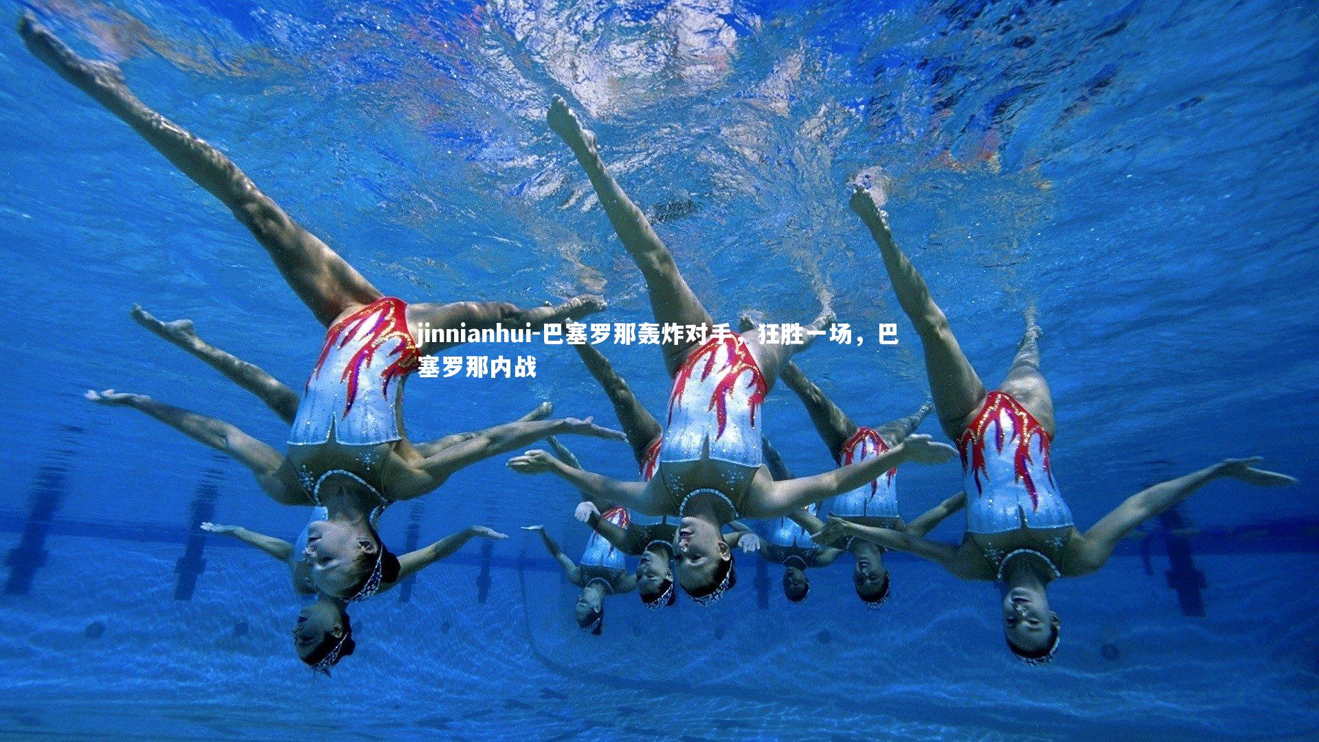 巴塞罗那轰炸对手，狂胜一场，巴塞罗那内战