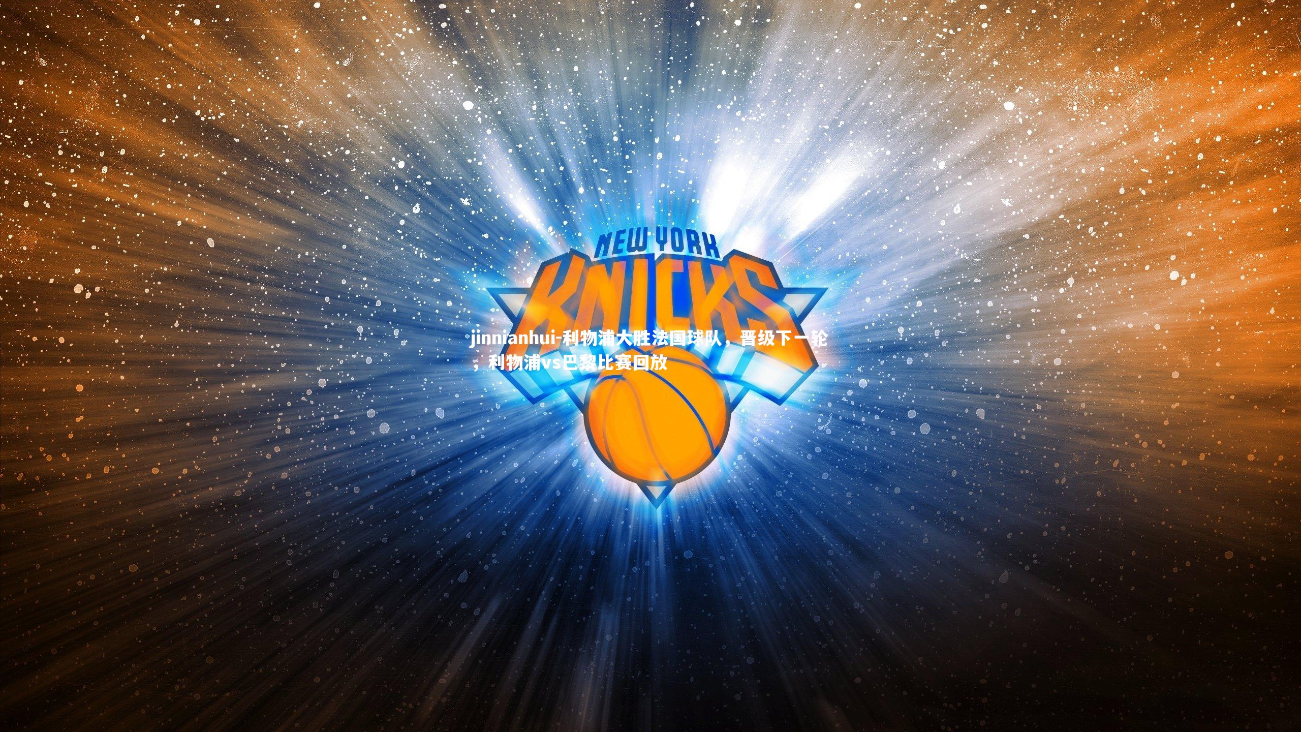 利物浦大胜法国球队，晋级下一轮，利物浦vs巴黎比赛回放