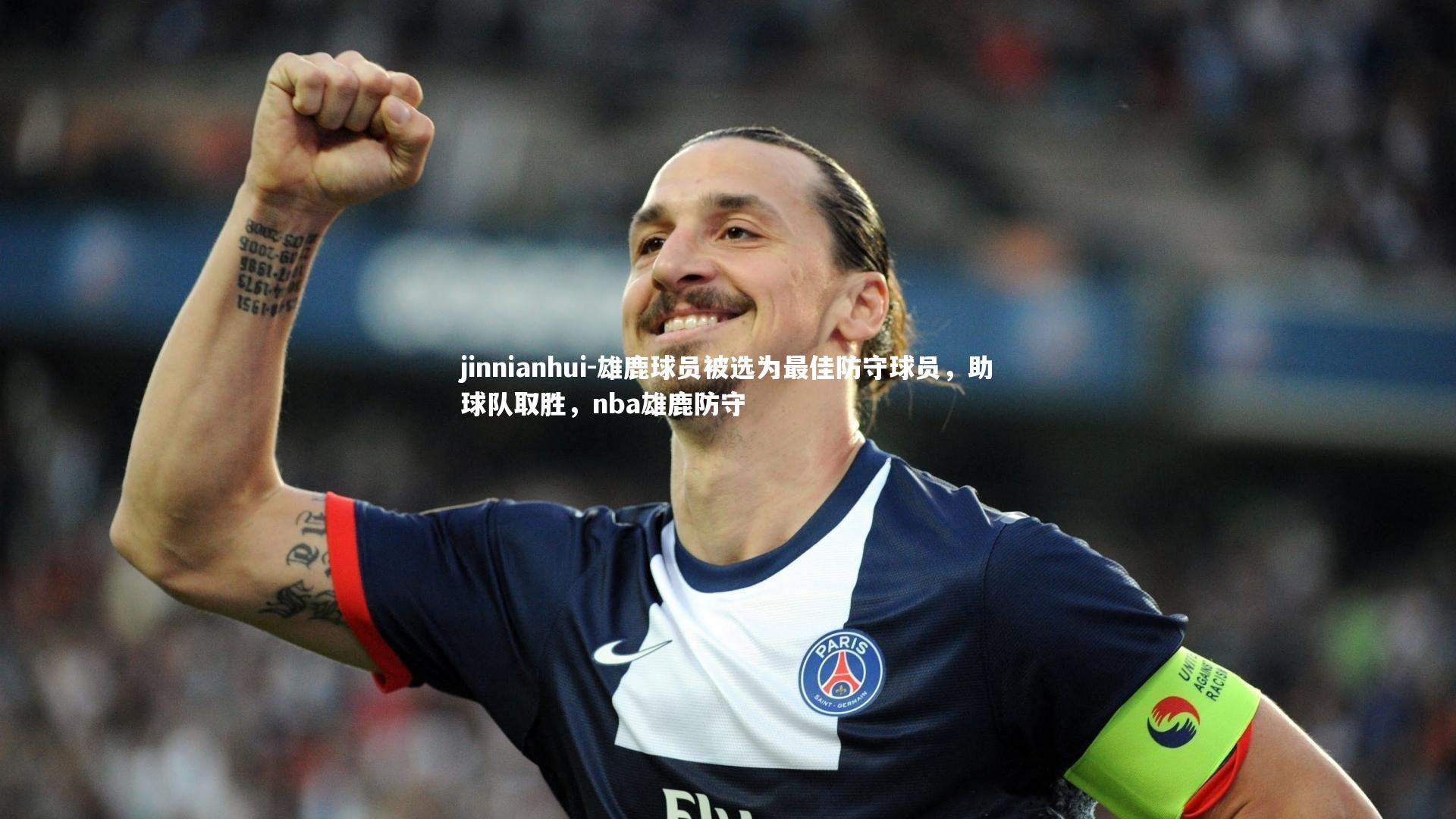 雄鹿球员被选为最佳防守球员，助球队取胜，nba雄鹿防守