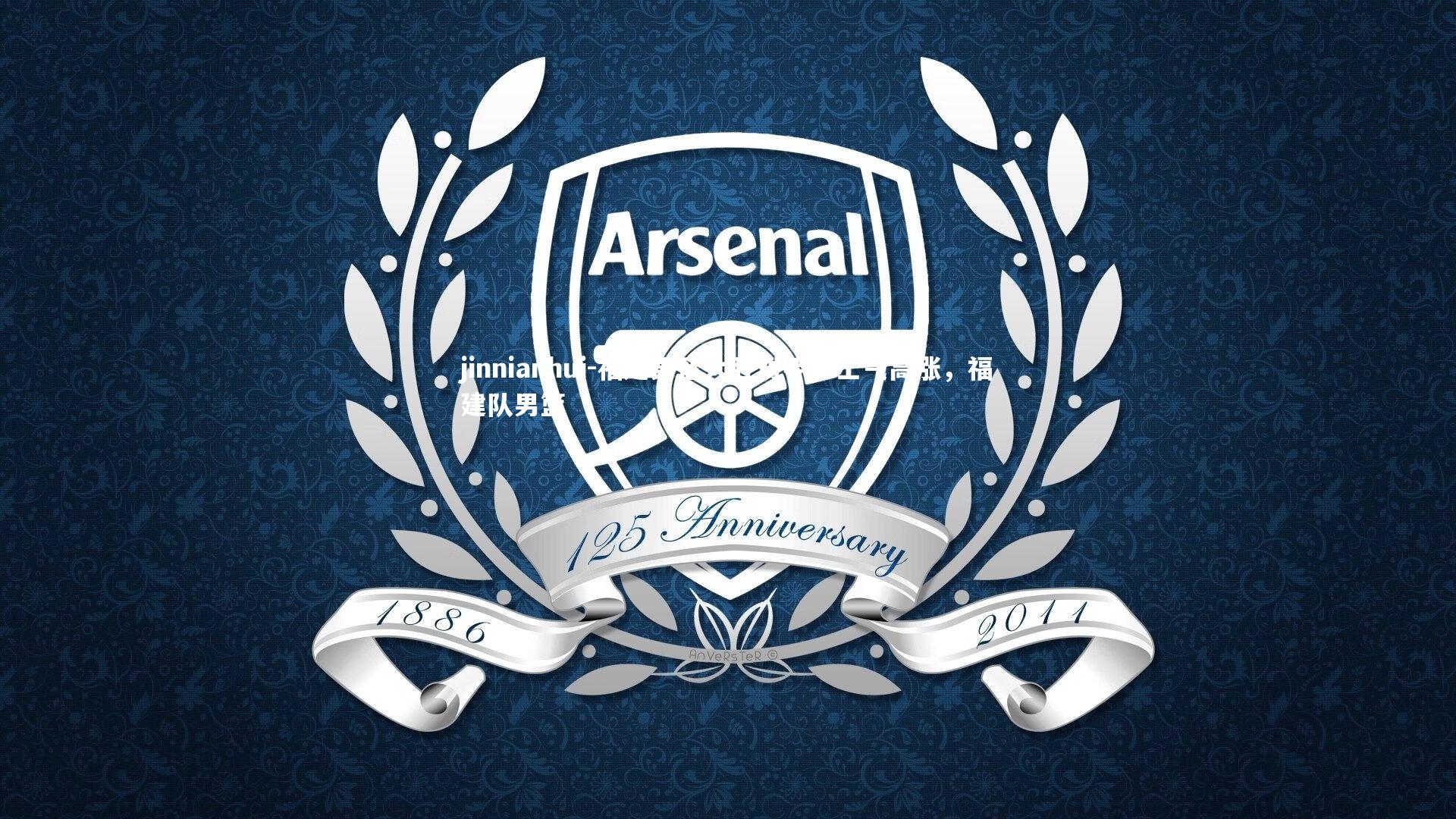 jinnianhui-福建男篮大胜对手，士气高涨，福建队男篮