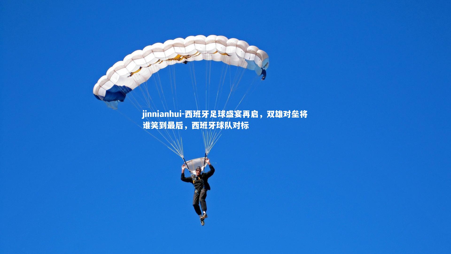 jinnianhui-西班牙足球盛宴再启，双雄对垒将谁笑到最后，西班牙球队对标