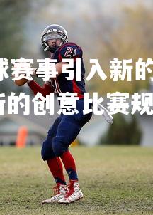 jinnianhui-篮球赛事引入新的创意比赛规则，篮球赛事引入新的创意比赛规则是什么