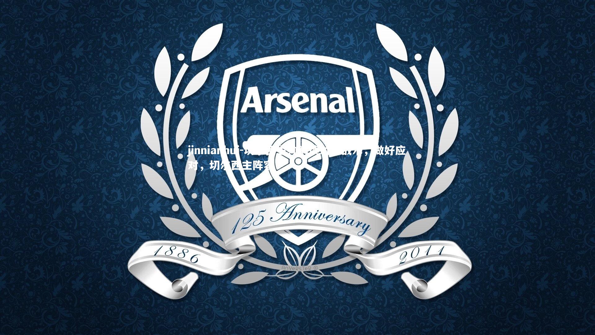 切尔西主帅解读对手战术，做好应对，切尔西主阵容