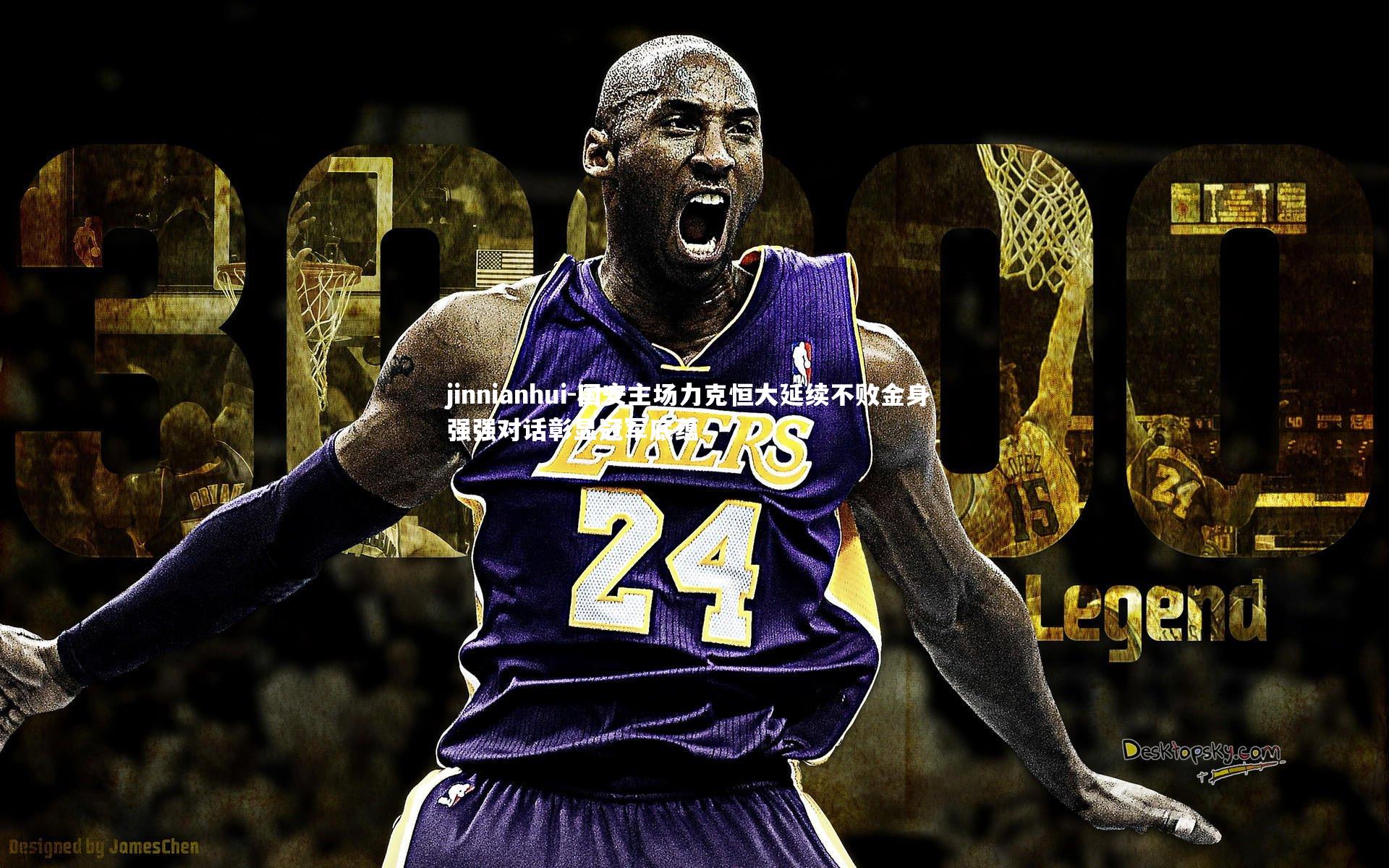 jinnianhui-国安主场力克恒大延续不败金身 强强对话彰显冠军底蕴