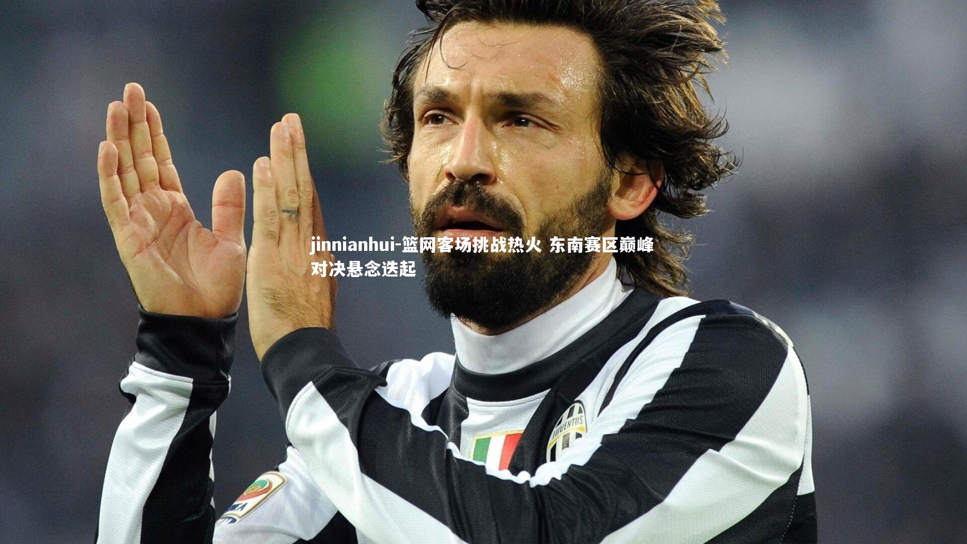 篮网客场挑战热火 东南赛区巅峰对决悬念迭起