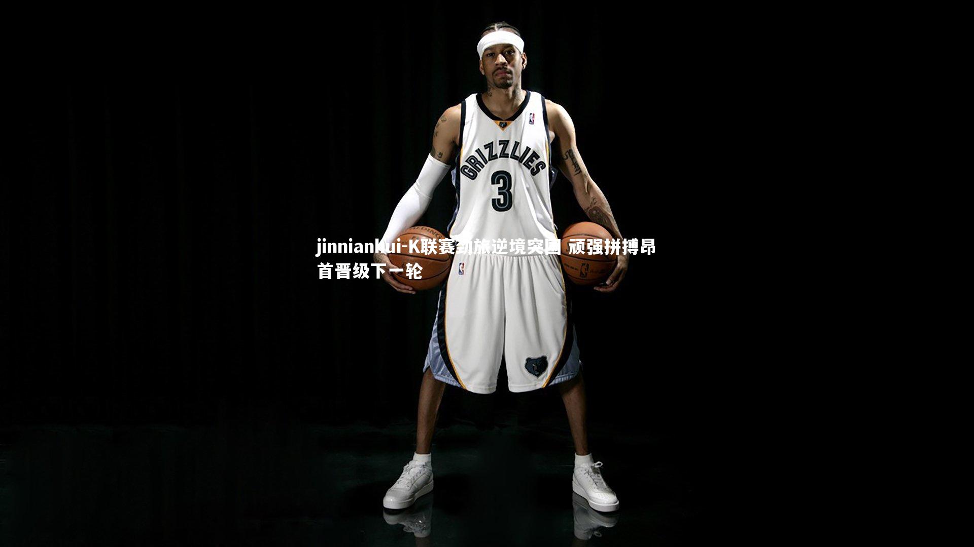 K联赛劲旅逆境突围 顽强拼搏昂首晋级下一轮